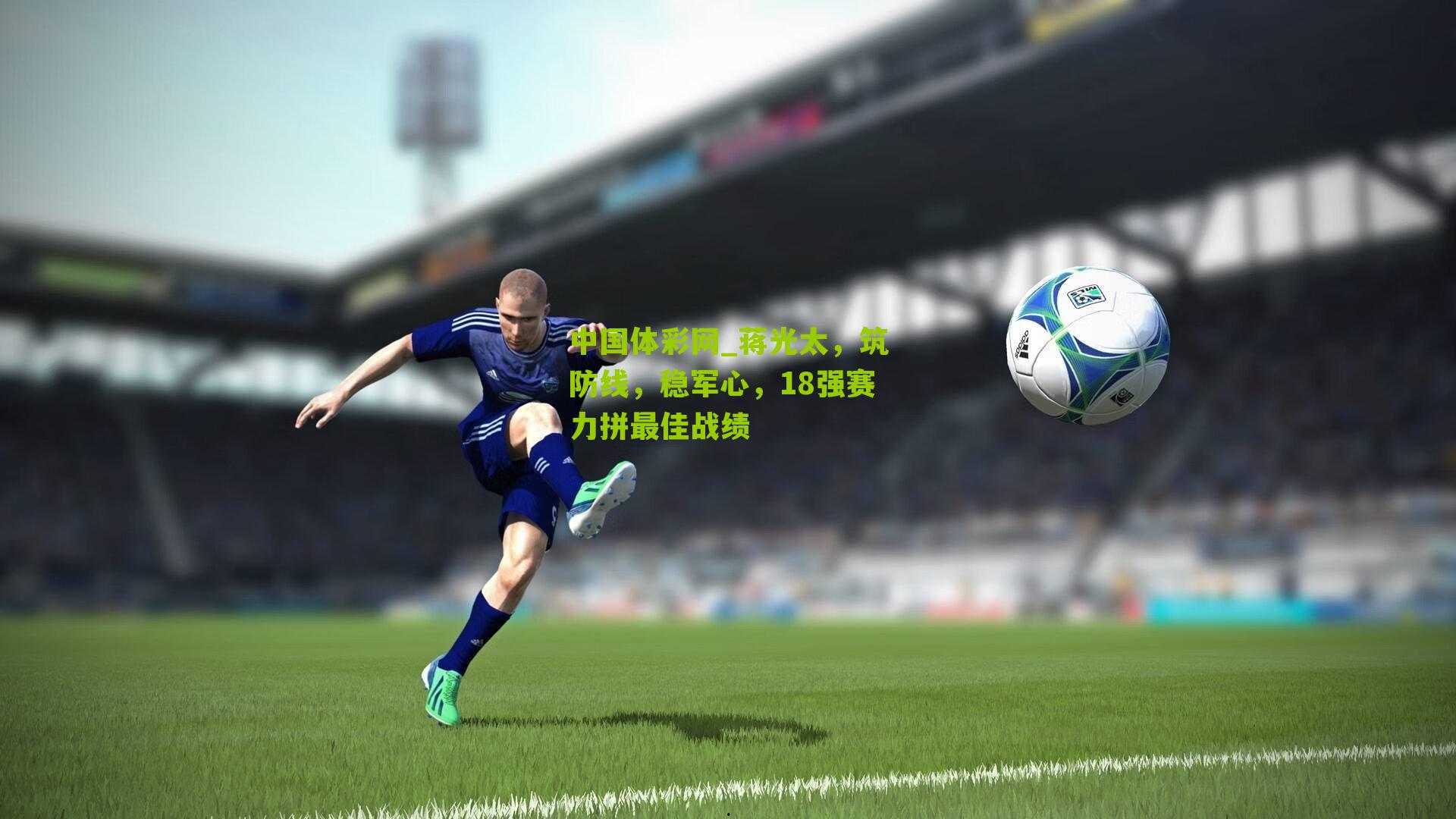 蒋光太,筑防线,稳军心,18强赛力拼最佳战绩