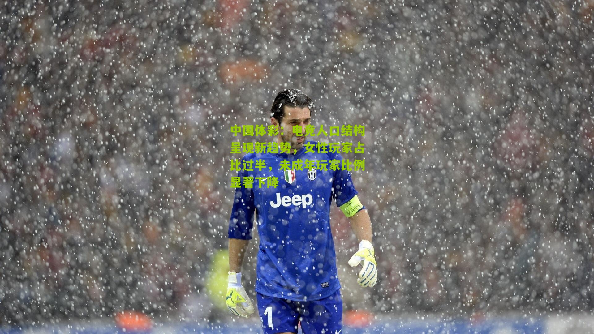 电竞人口结构呈现新趋势，女性玩家占比过半，未成年玩家比例显著下降