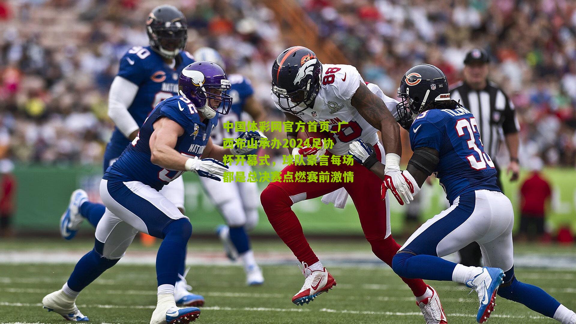 广西布山承办2024足协杯开幕式,球队豪言每场都是总决赛点燃赛前激情