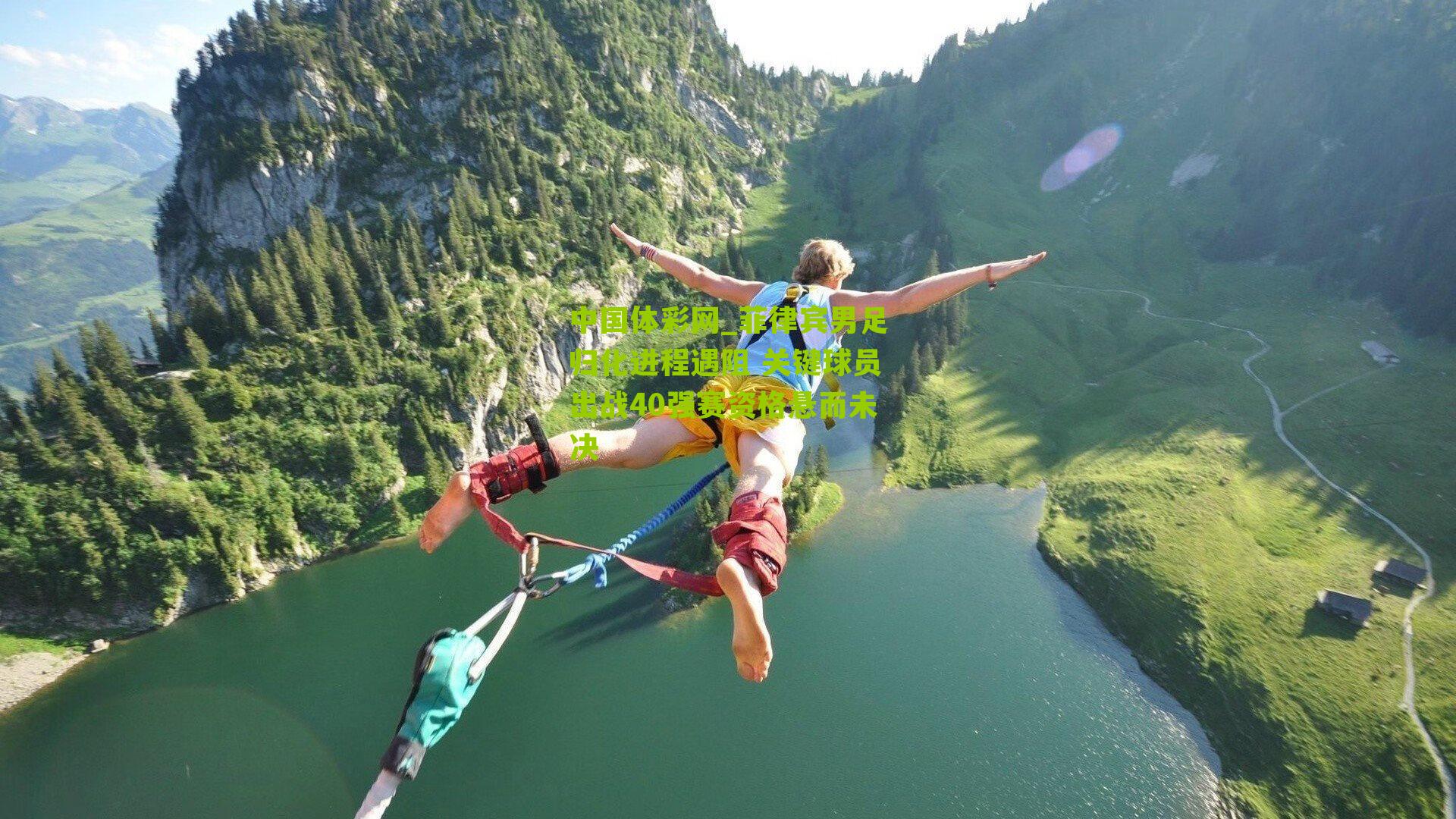 菲律宾男足归化进程遇阻 关键球员出战40强赛资格悬而未决