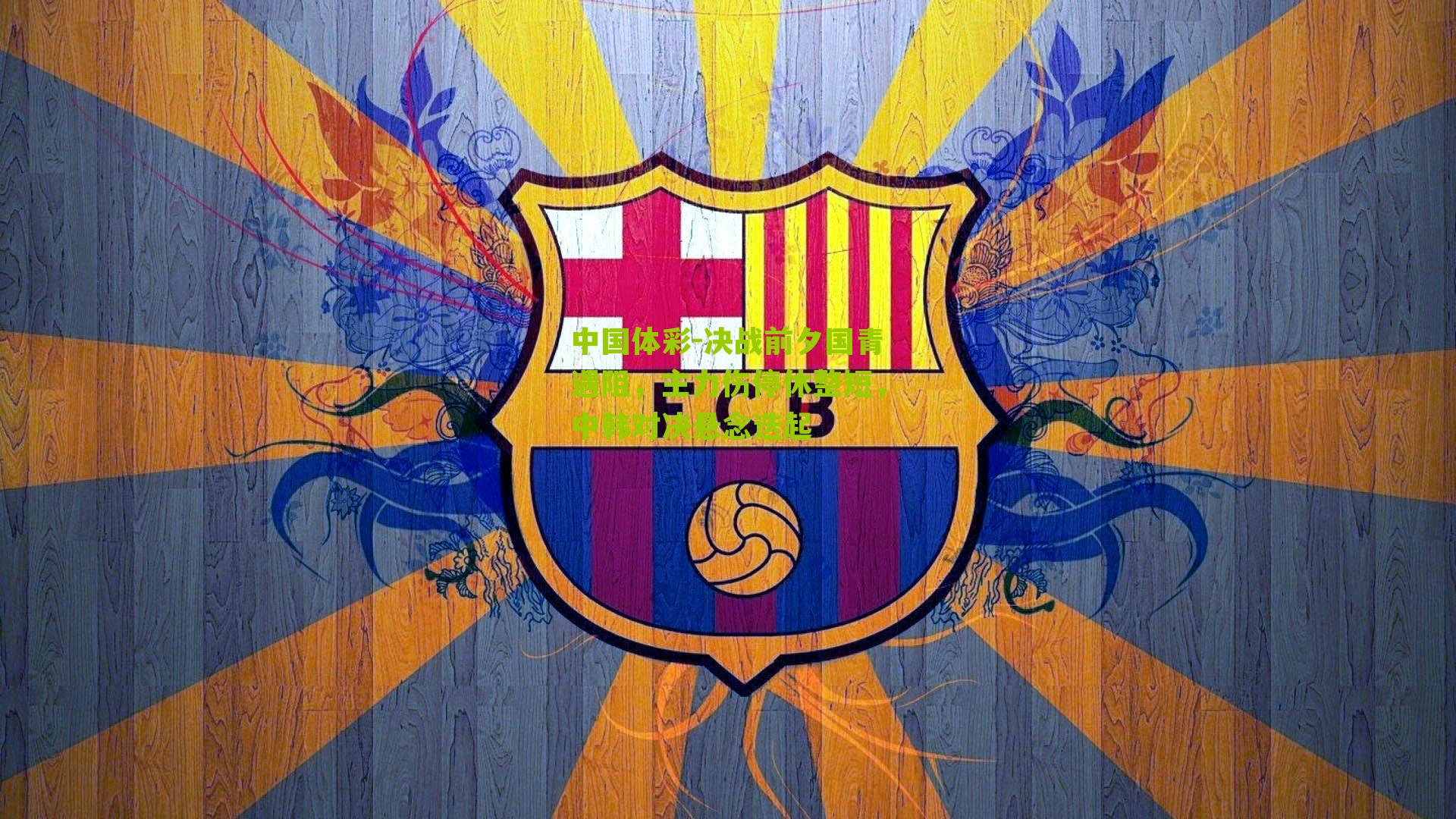 决战前夕国青遇阻，主力伤停休整短，中韩对决悬念迭起