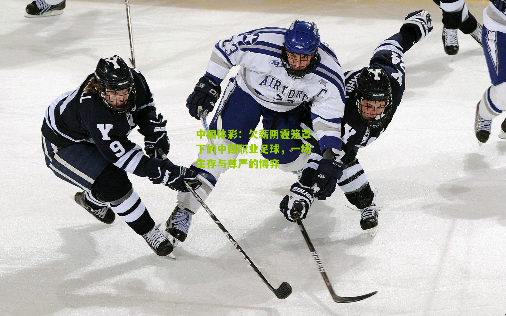 欠薪阴霾笼罩下的中国职业足球，一场生存与尊严的博弈