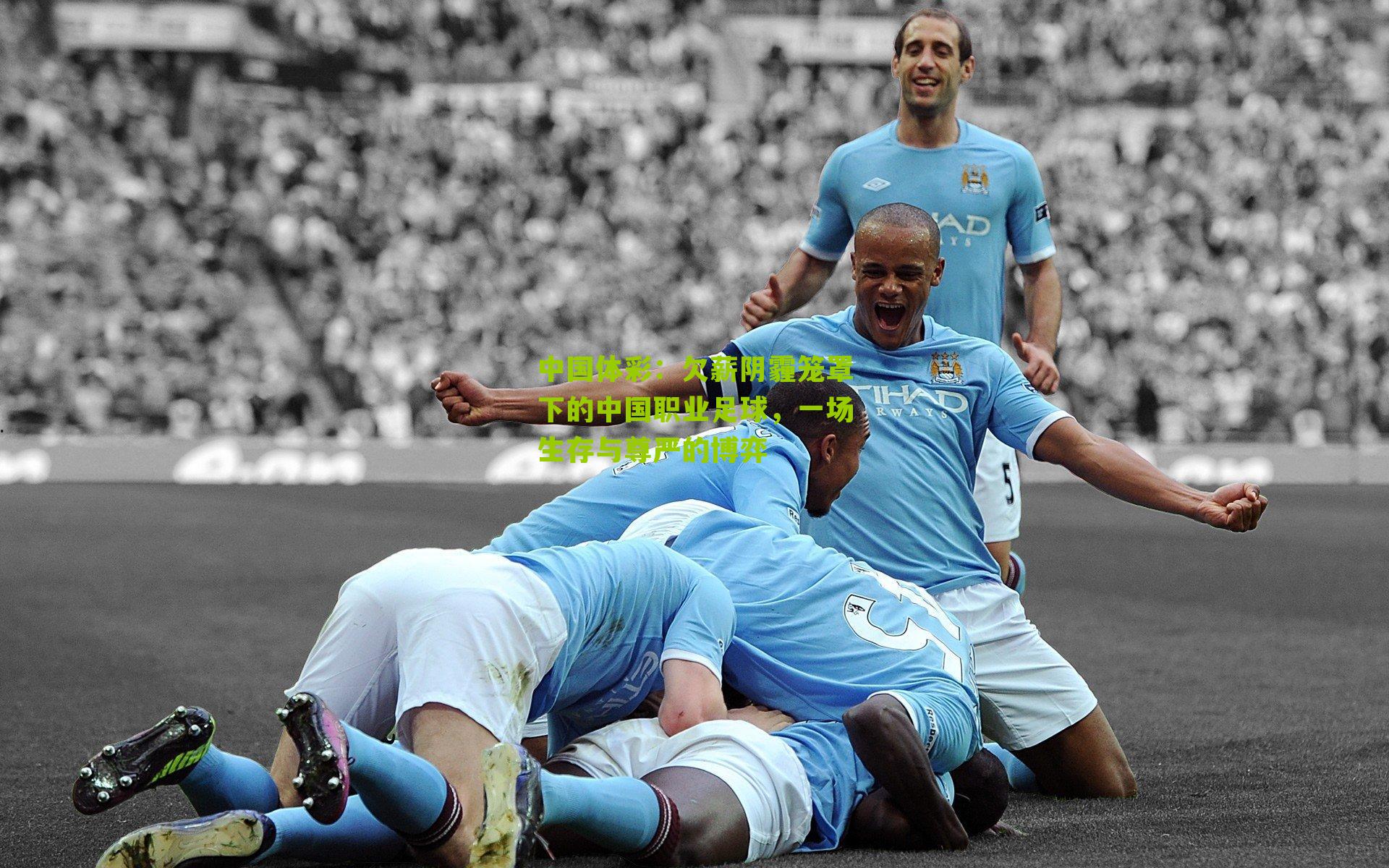 欠薪阴霾笼罩下的中国职业足球，一场生存与尊严的博弈