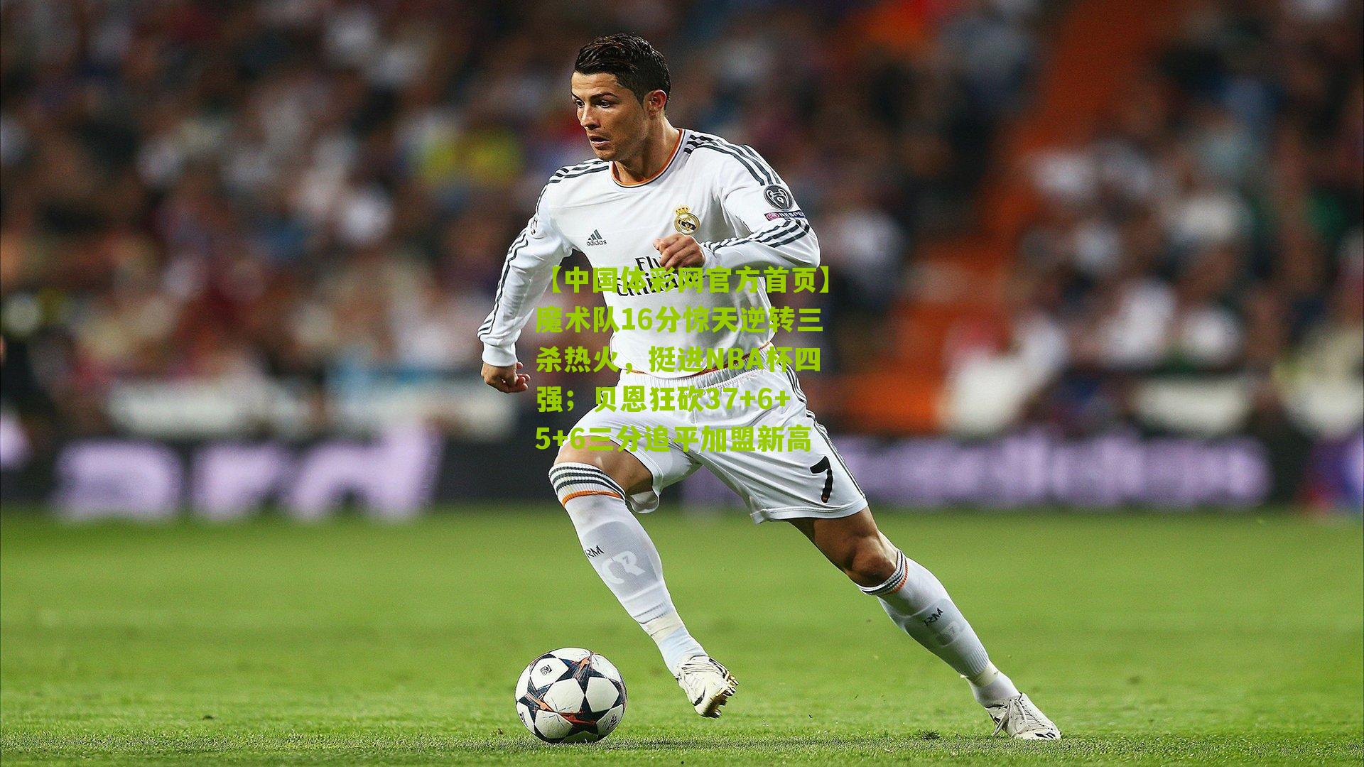 魔术队16分惊天逆转三杀热火,挺进NBA杯四强;贝恩狂砍37+6+5+6三分追平加盟新高