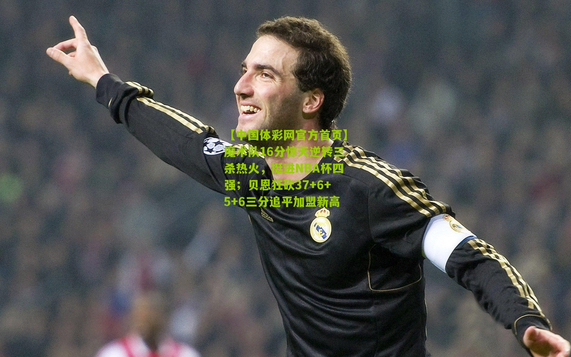 魔术队16分惊天逆转三杀热火,挺进NBA杯四强;贝恩狂砍37+6+5+6三分追平加盟新高