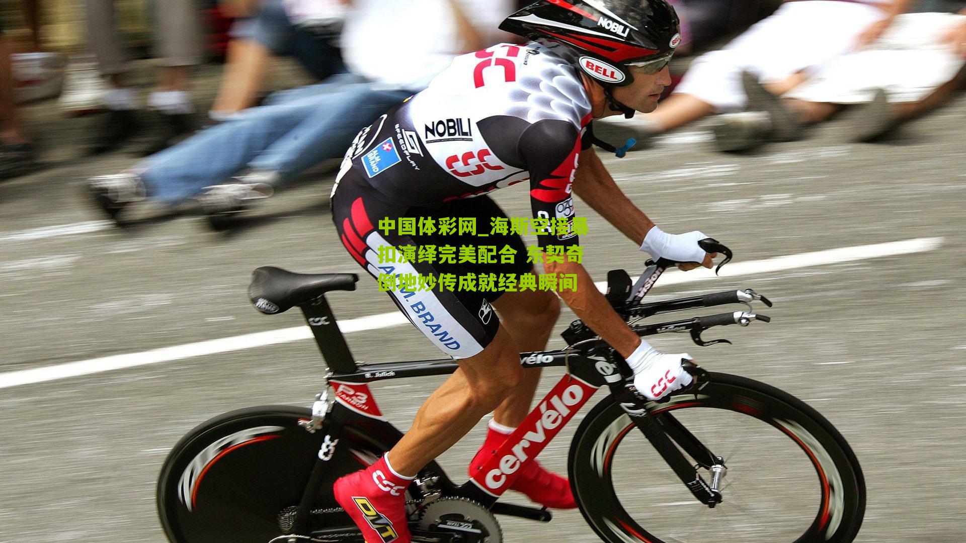 海斯空接暴扣演绎完美配合 东契奇倒地妙传成就经典瞬间