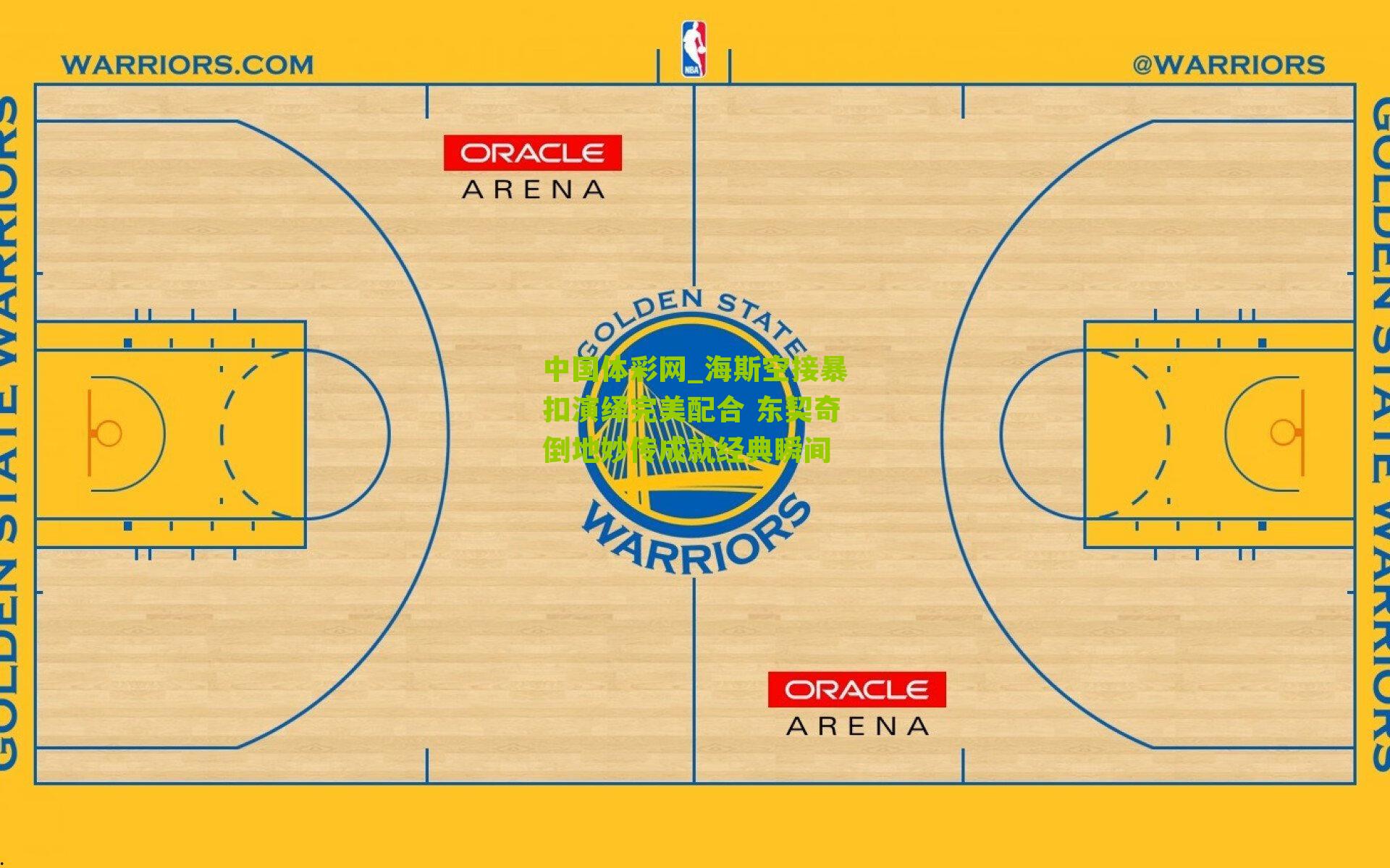 海斯空接暴扣演绎完美配合 东契奇倒地妙传成就经典瞬间