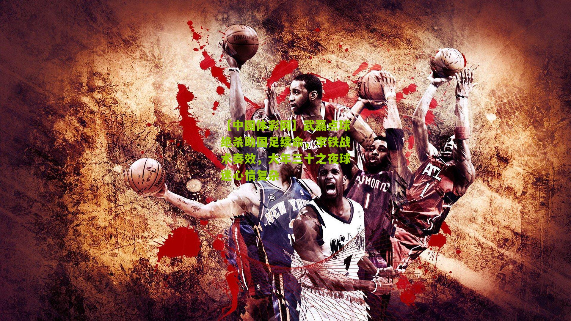 武磊点球绝杀助国足续命,李铁战术奏效,大年三十之夜球迷心情复杂