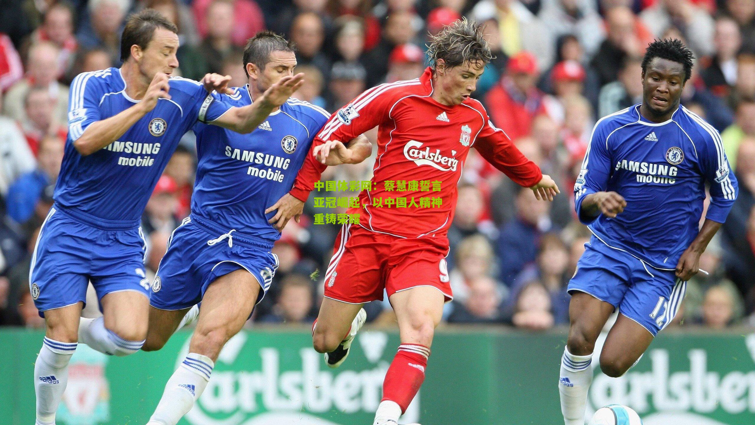 蔡慧康誓言亚冠崛起，以中国人精神重铸荣耀