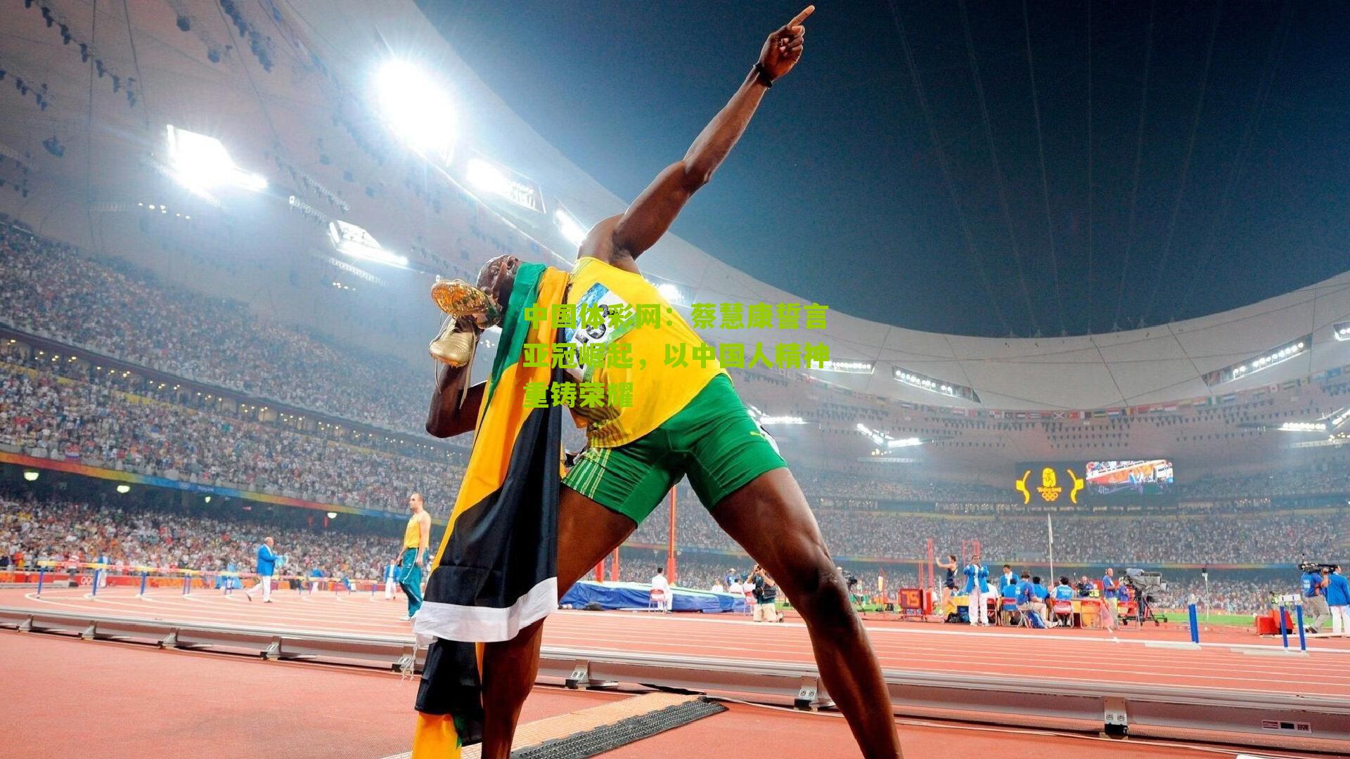 蔡慧康誓言亚冠崛起，以中国人精神重铸荣耀