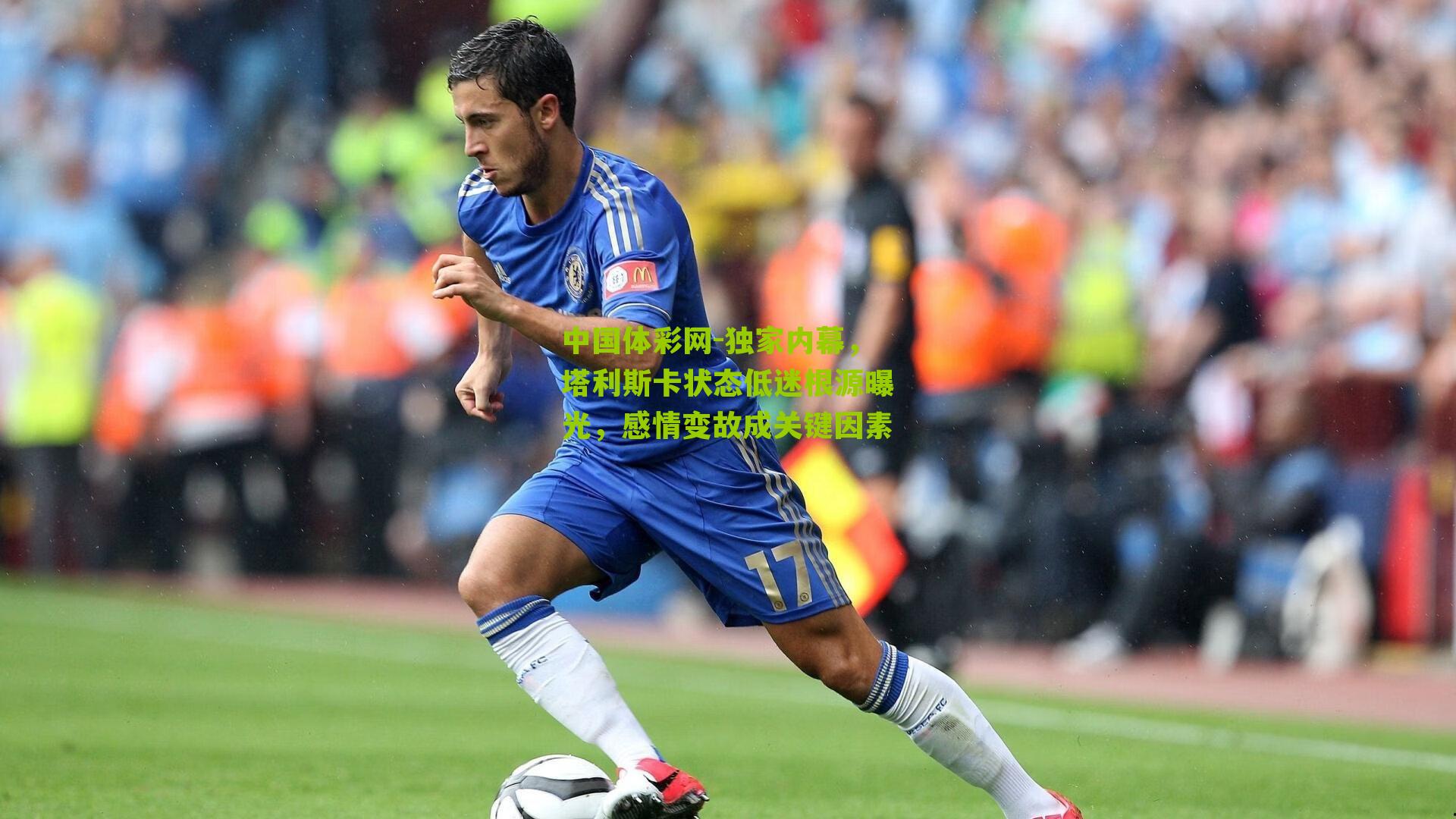 独家内幕，塔利斯卡状态低迷根源曝光，感情变故成关键因素