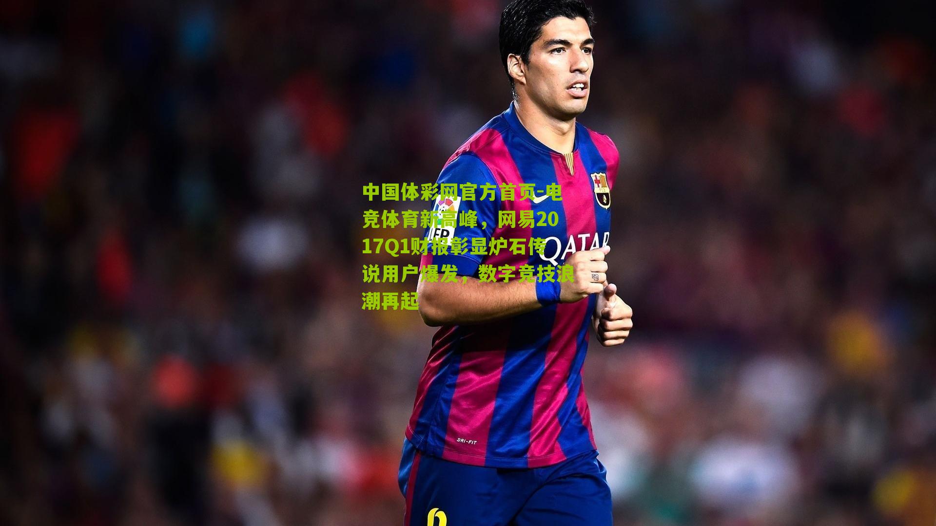 电竞体育新高峰，网易2017Q1财报彰显炉石传说用户爆发，数字竞技浪潮再起