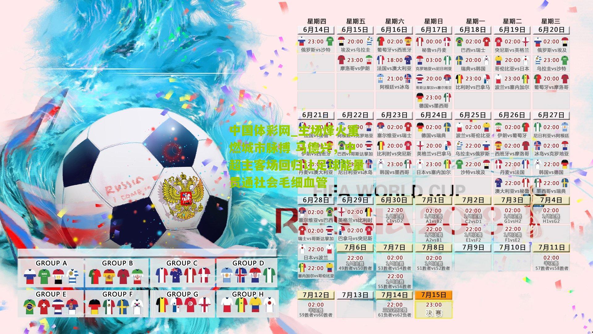 主场烽火重燃城市脉搏 马德兴，中超主客场回归让足球能量贯通社会毛细血管