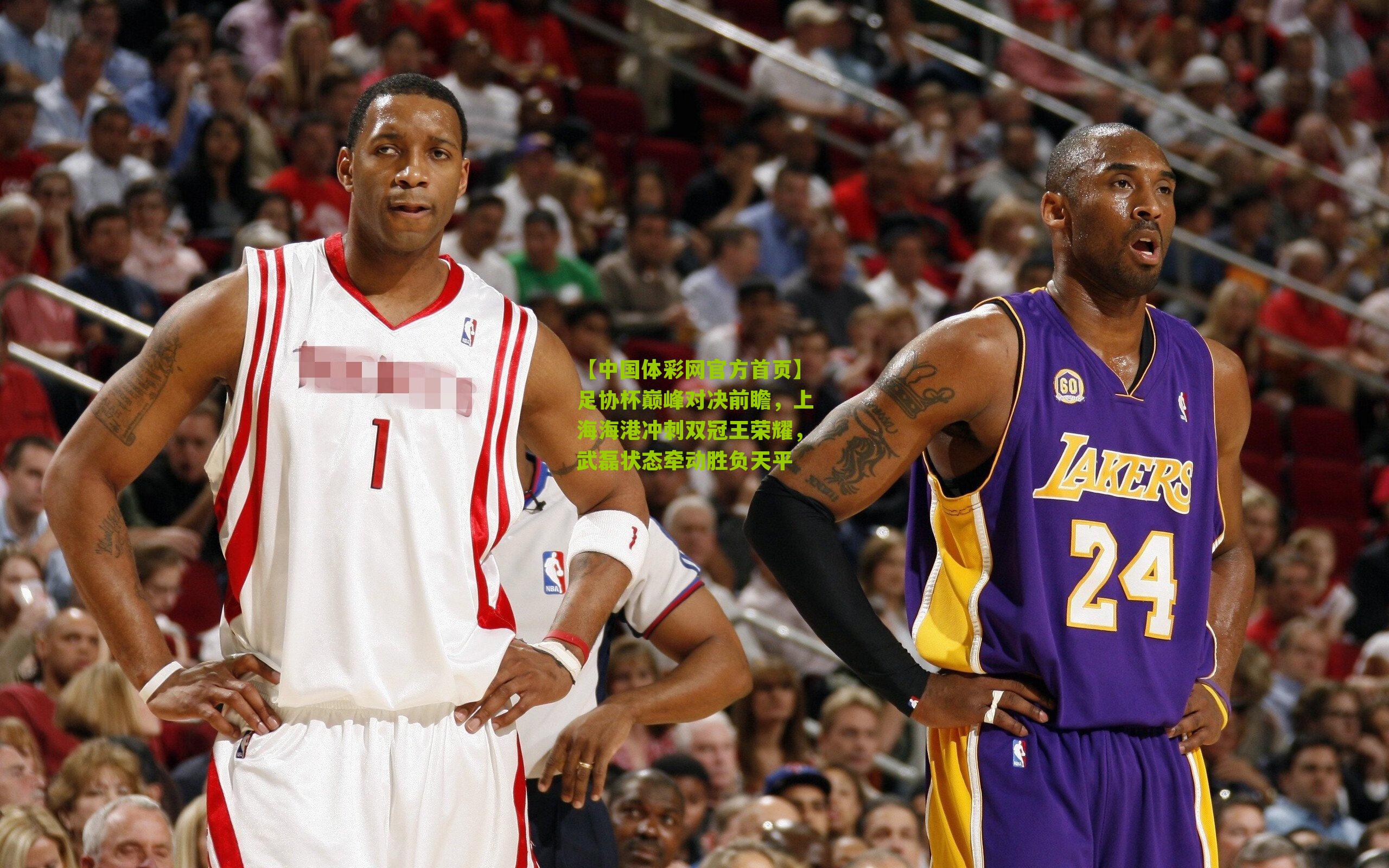 足协杯巅峰对决前瞻，上海海港冲刺双冠王荣耀，武磊状态牵动胜负天平