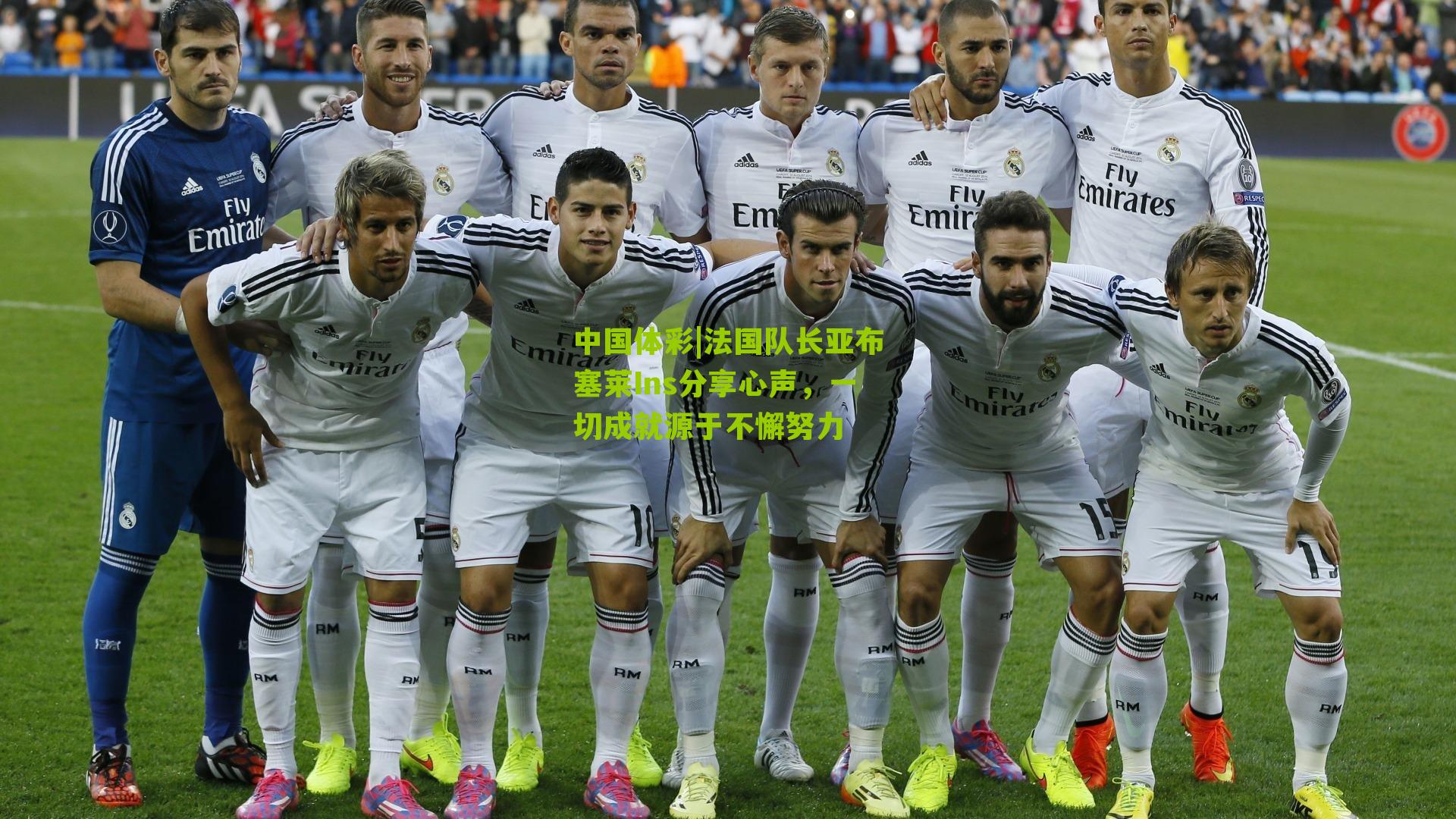 法国队长亚布塞莱Ins分享心声，一切成就源于不懈努力