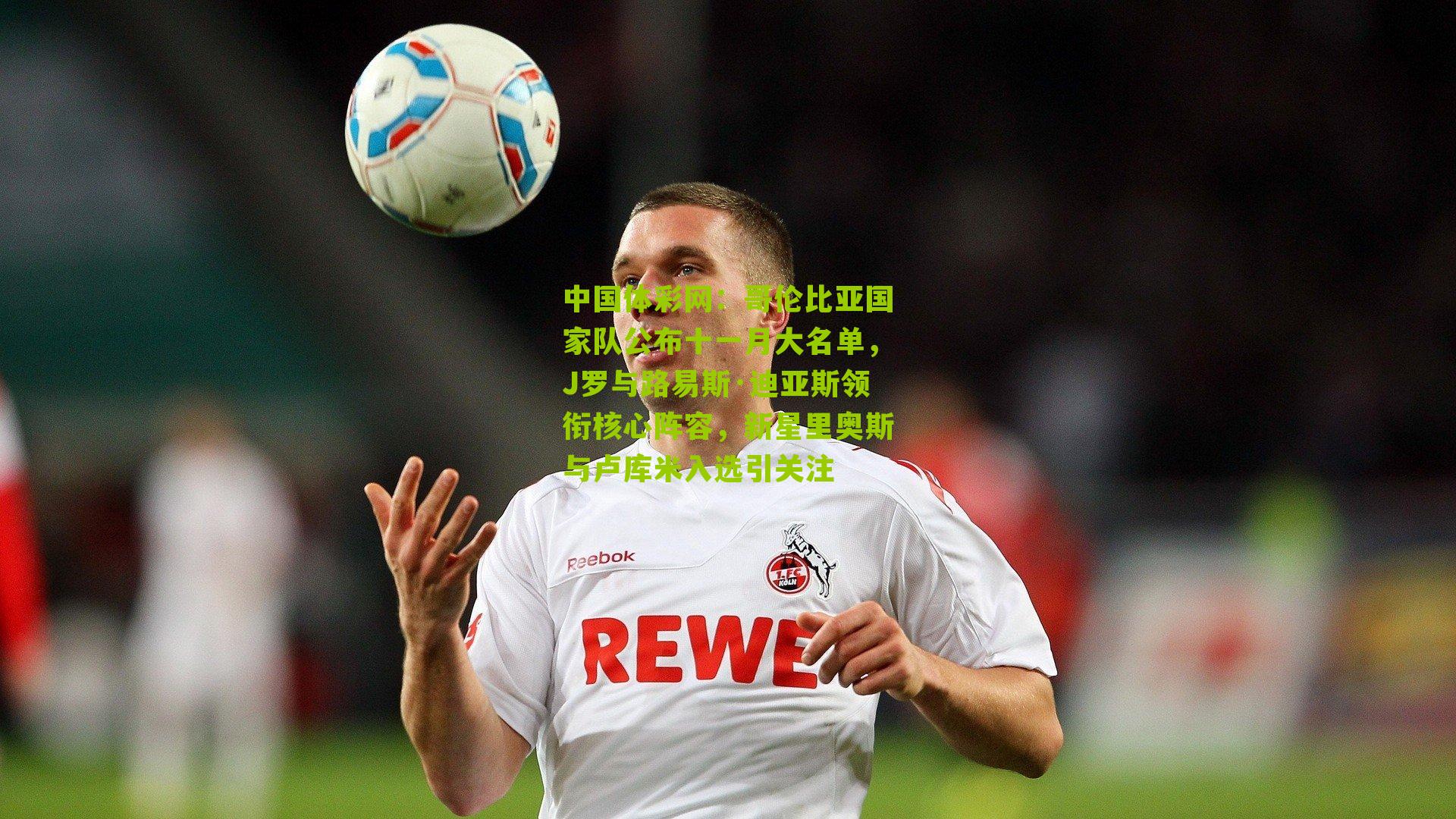 哥伦比亚国家队公布十一月大名单，J罗与路易斯·迪亚斯领衔核心阵容，新星里奥斯与卢库米入选引关注