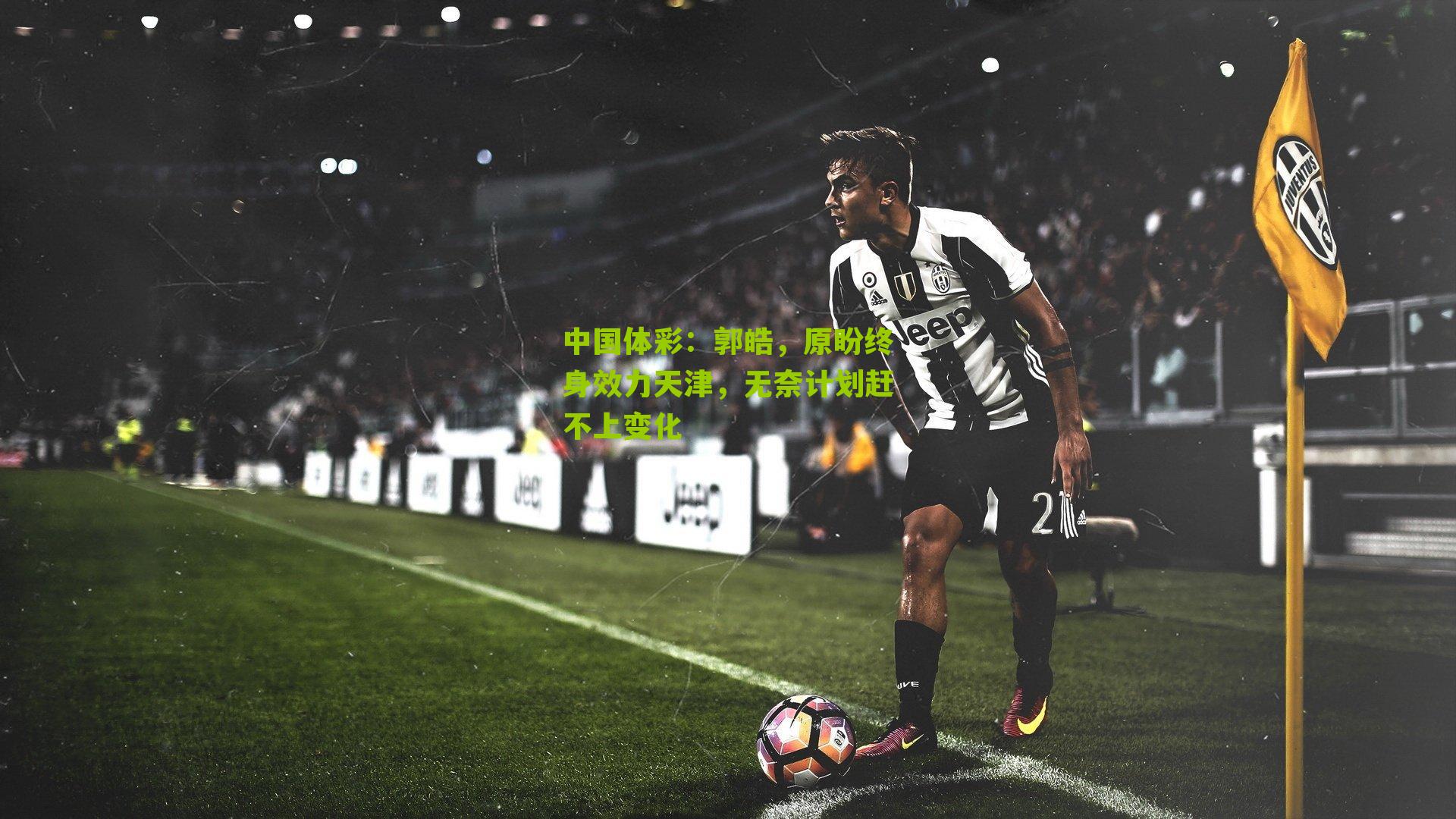 郭皓，原盼终身效力天津，无奈计划赶不上变化