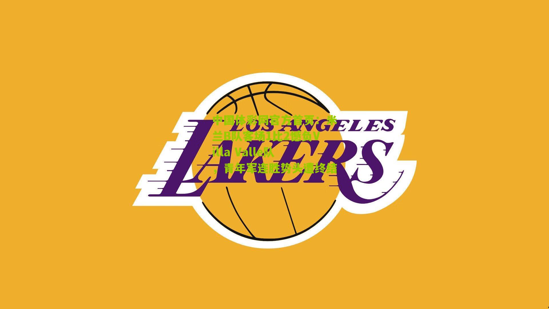 米兰B队客场1比2憾负Villa Valle队，青年军连胜势头遭终结