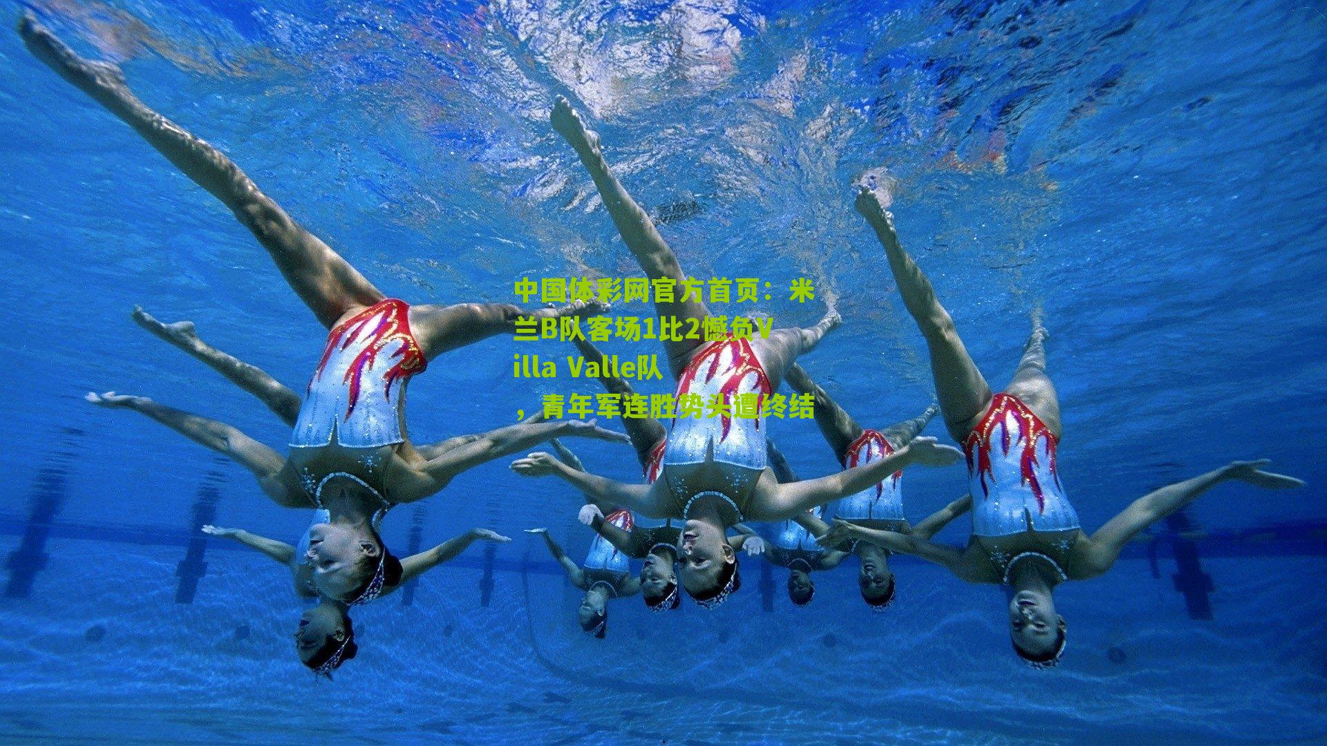 米兰B队客场1比2憾负Villa Valle队，青年军连胜势头遭终结