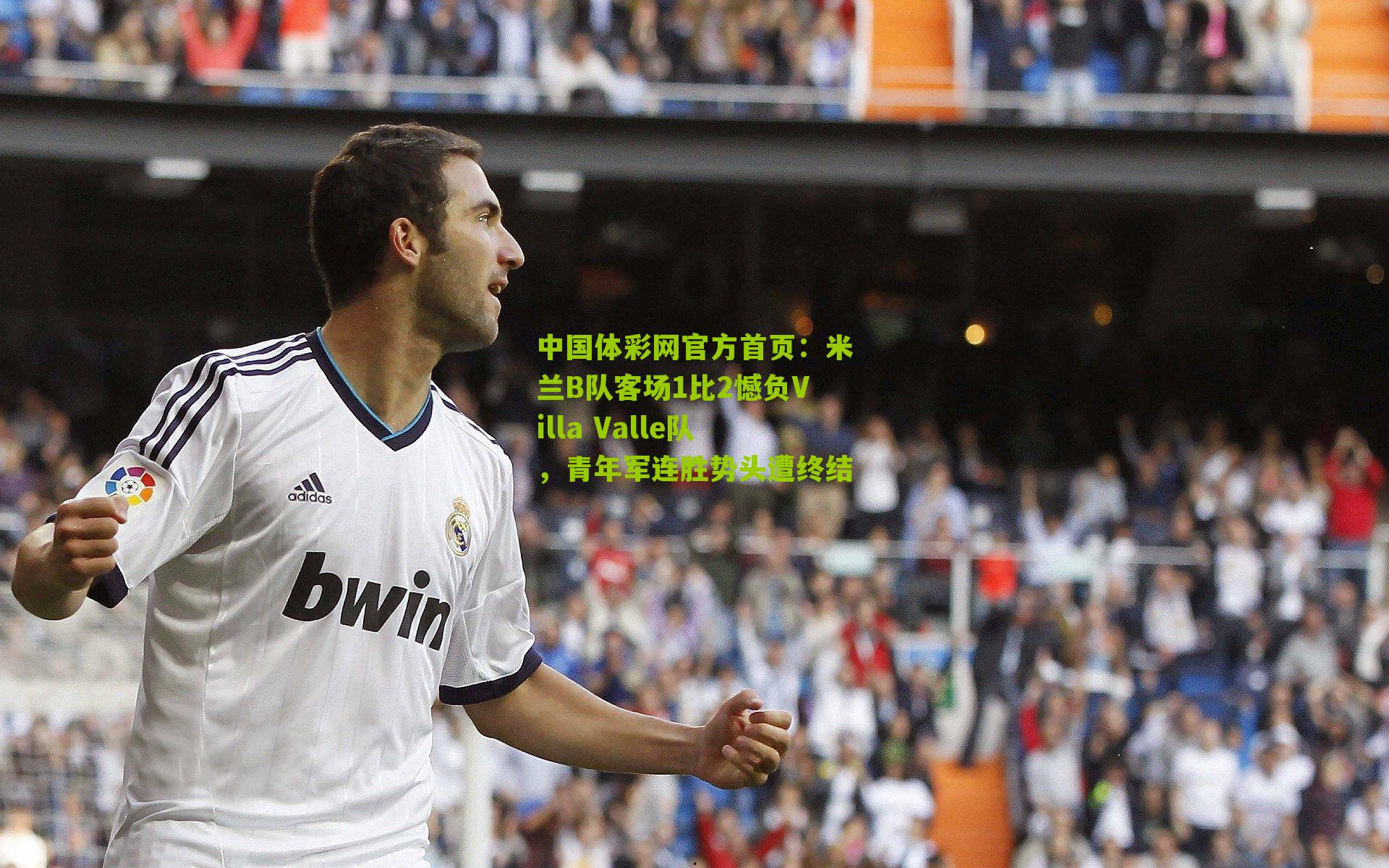 米兰B队客场1比2憾负Villa Valle队，青年军连胜势头遭终结