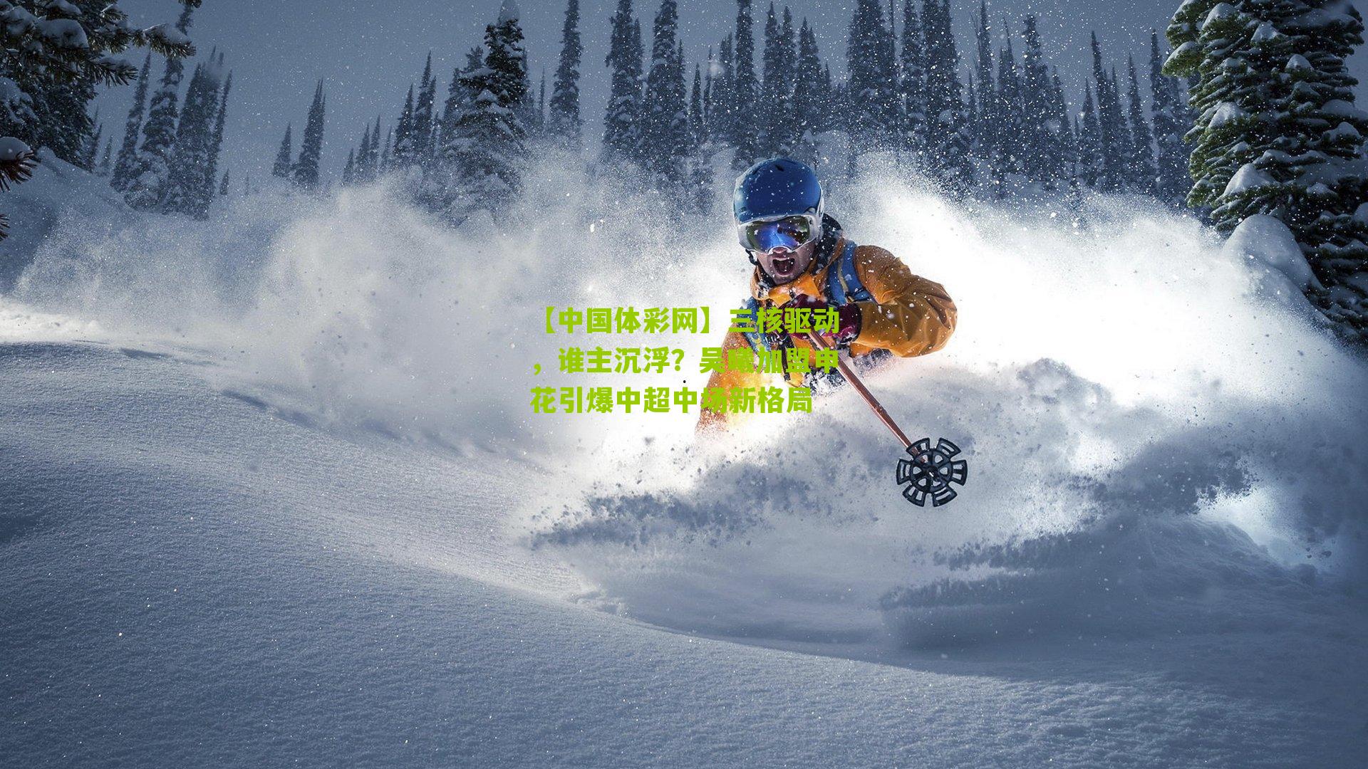 三核驱动,谁主沉浮?吴曦加盟申花引爆中超中场新格局