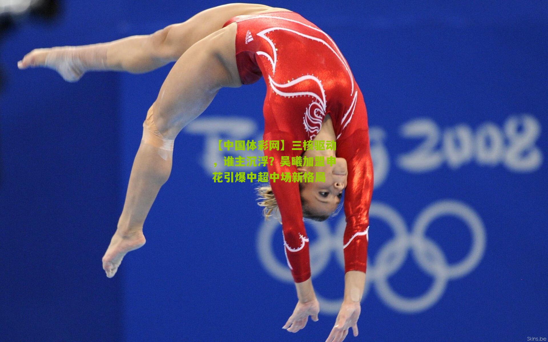 三核驱动,谁主沉浮?吴曦加盟申花引爆中超中场新格局