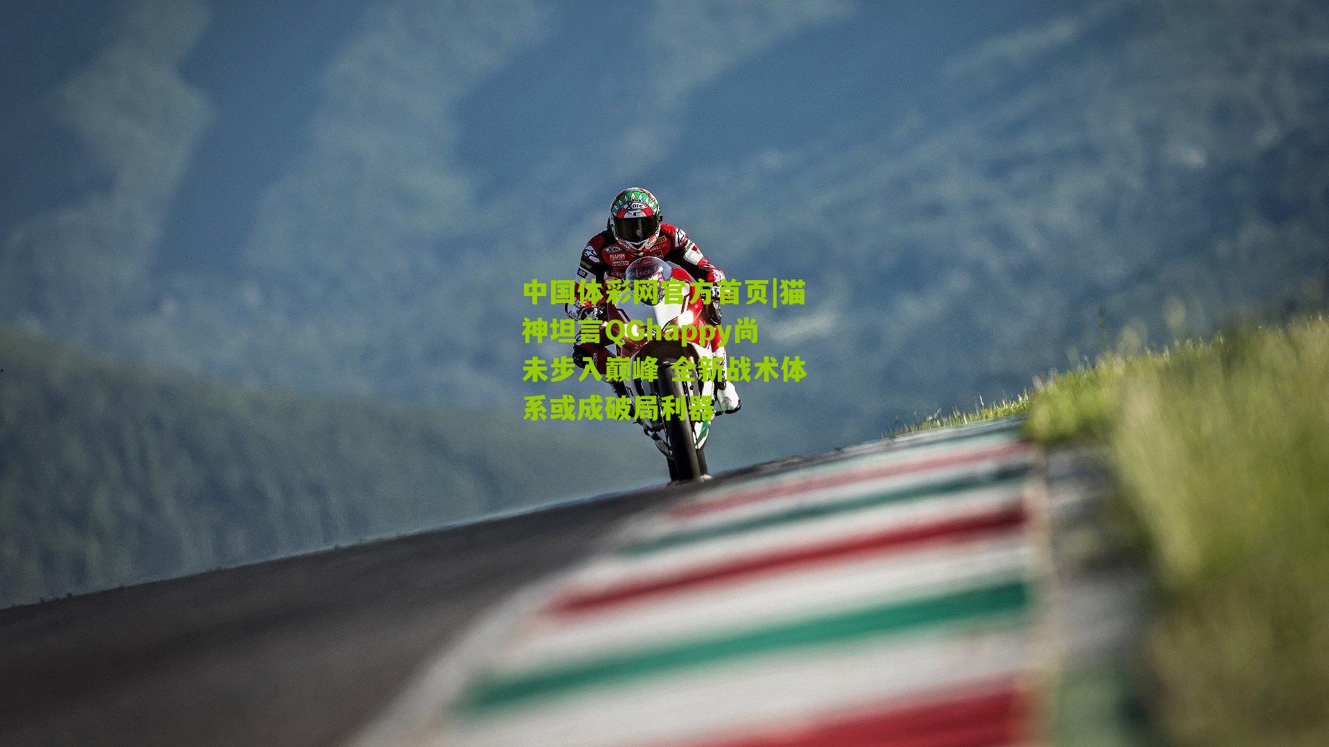 猫神坦言QGhappy尚未步入巅峰 全新战术体系或成破局利器