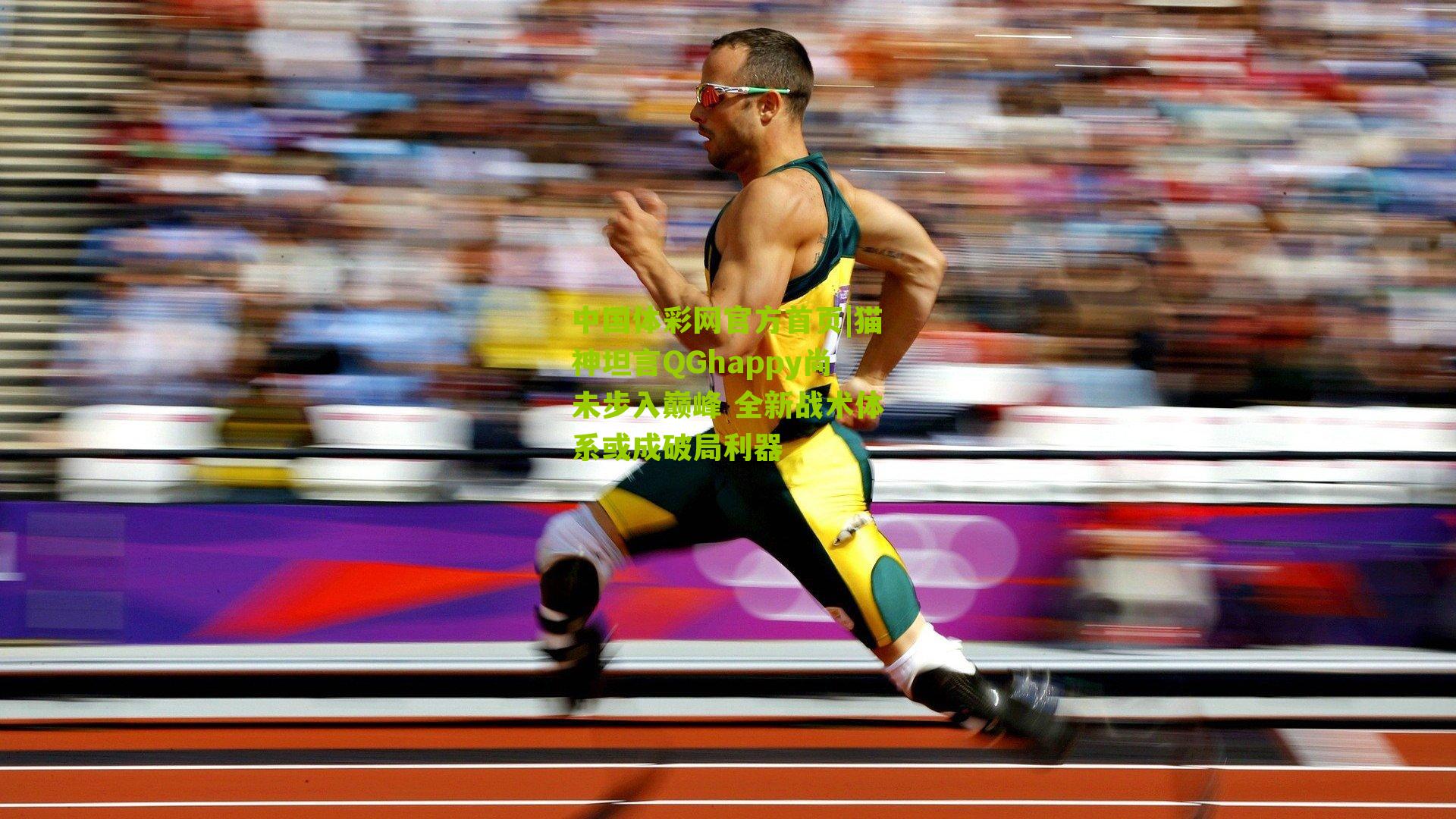 猫神坦言QGhappy尚未步入巅峰 全新战术体系或成破局利器