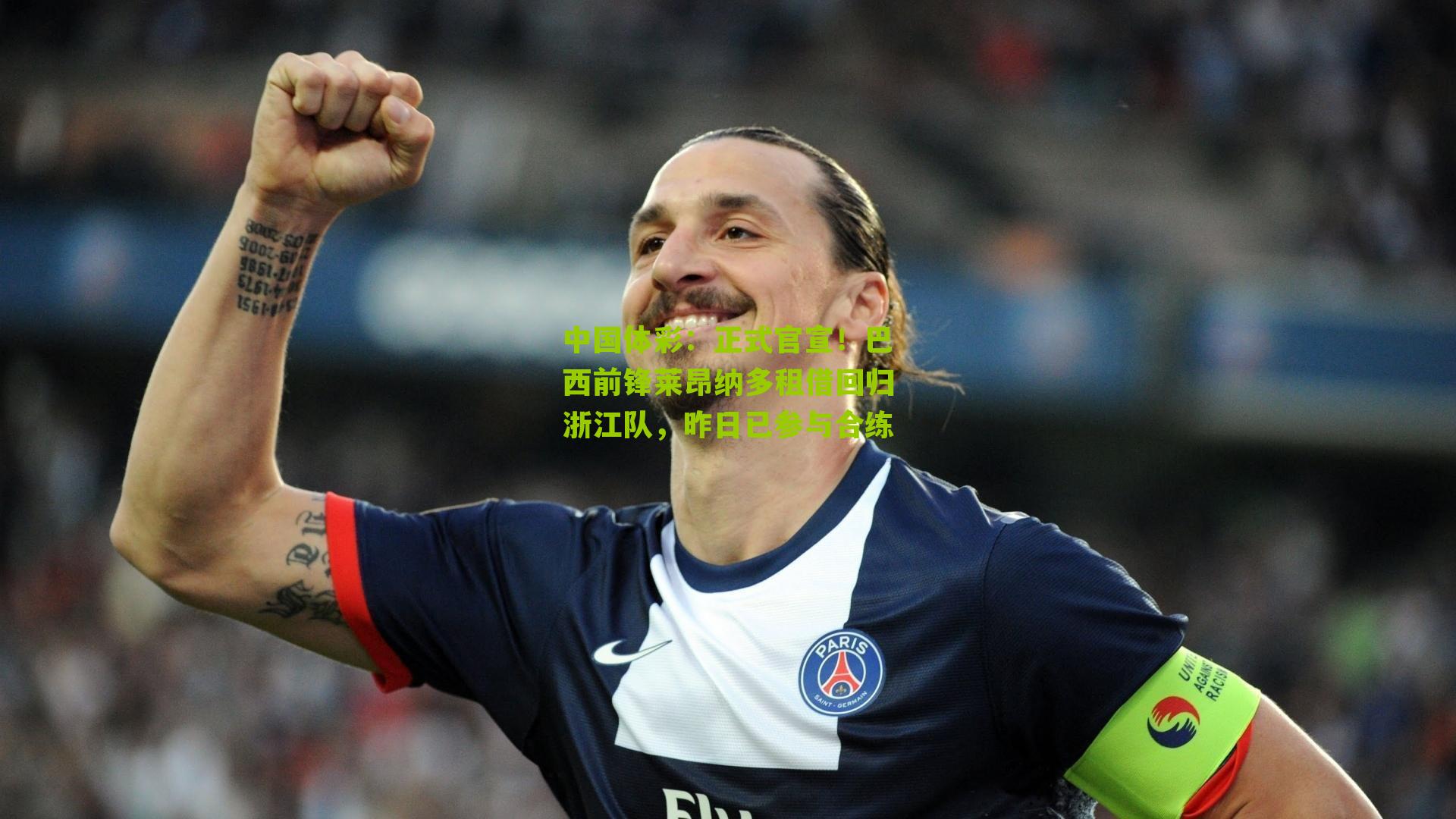 正式官宣!巴西前锋莱昂纳多租借回归浙江队,昨日已参与合练