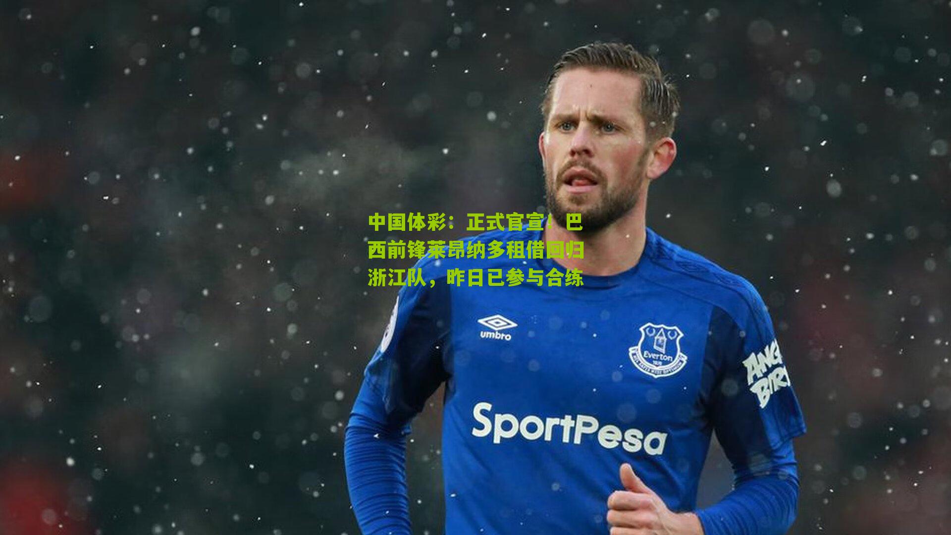 正式官宣!巴西前锋莱昂纳多租借回归浙江队,昨日已参与合练