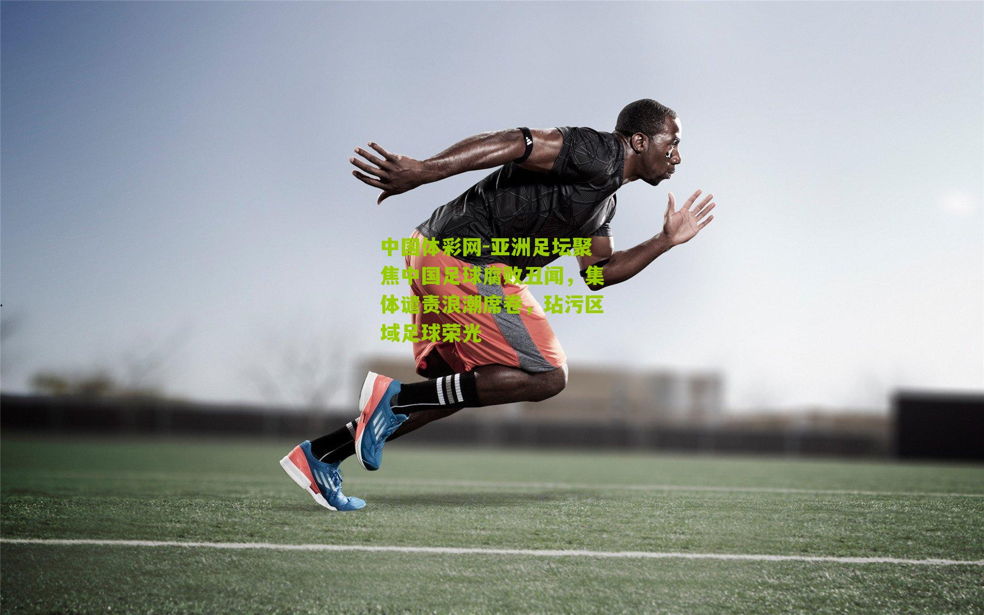 亚洲足坛聚焦中国足球腐败丑闻，集体谴责浪潮席卷，玷污区域足球荣光