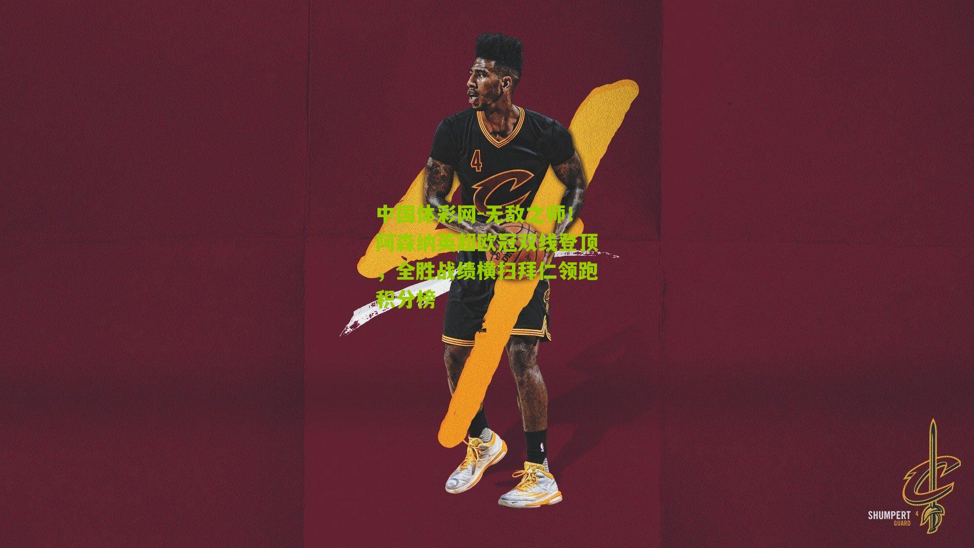 无敌之师！阿森纳英超欧冠双线登顶，全胜战绩横扫拜仁领跑积分榜