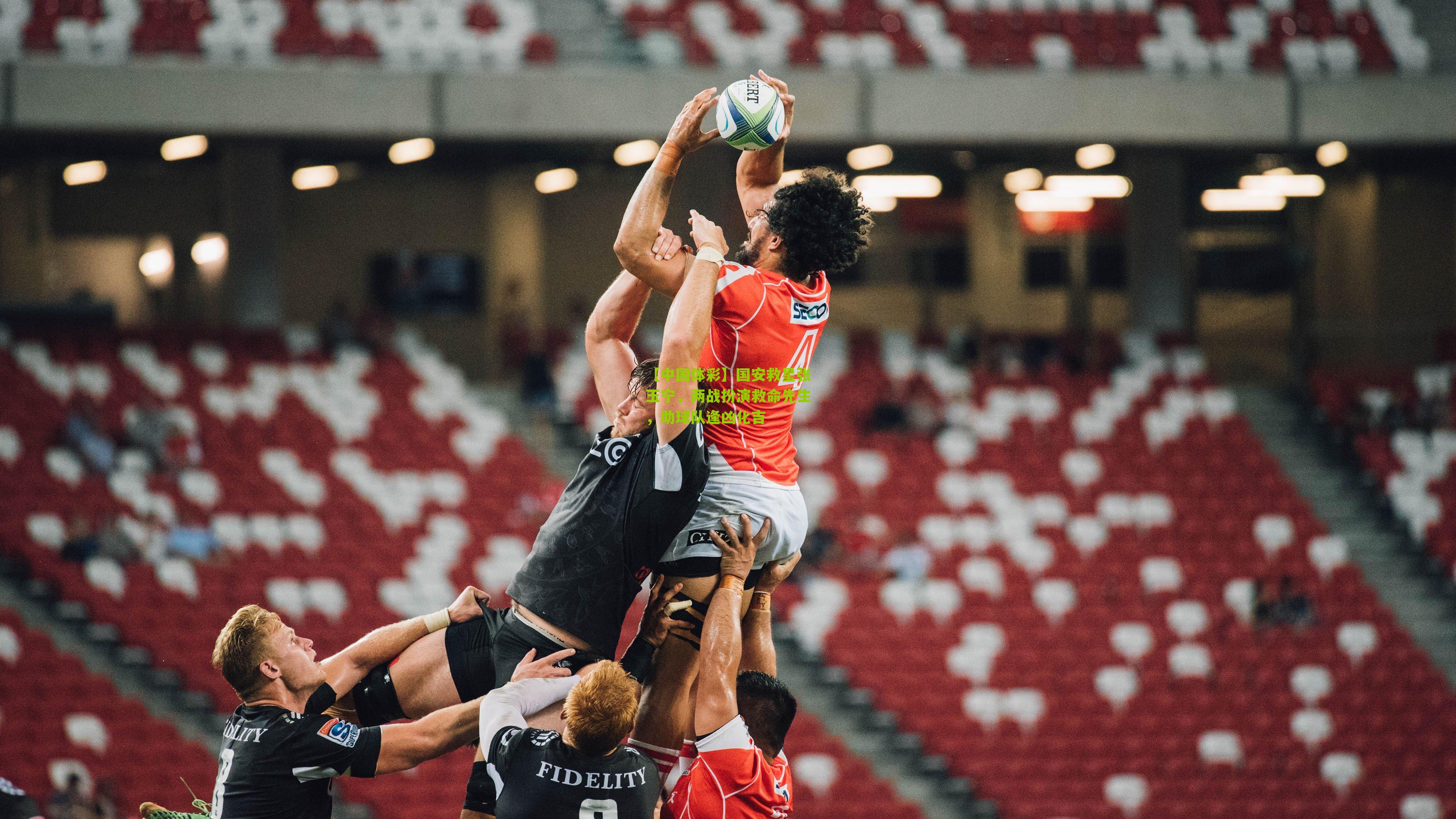 国安救星张玉宁，两战扮演救命先生，助球队逢凶化吉