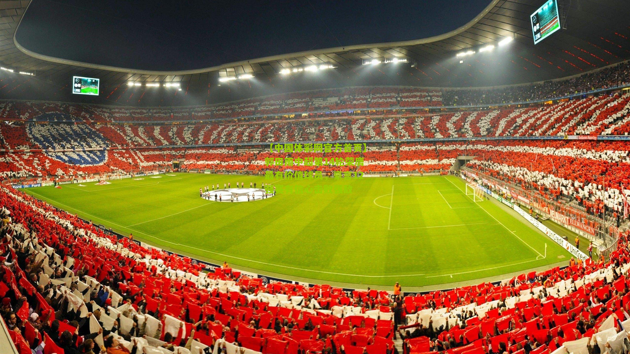 郭田雨中超第14轮荣膺最有价值球员,豪言12强赛有信心击败强敌