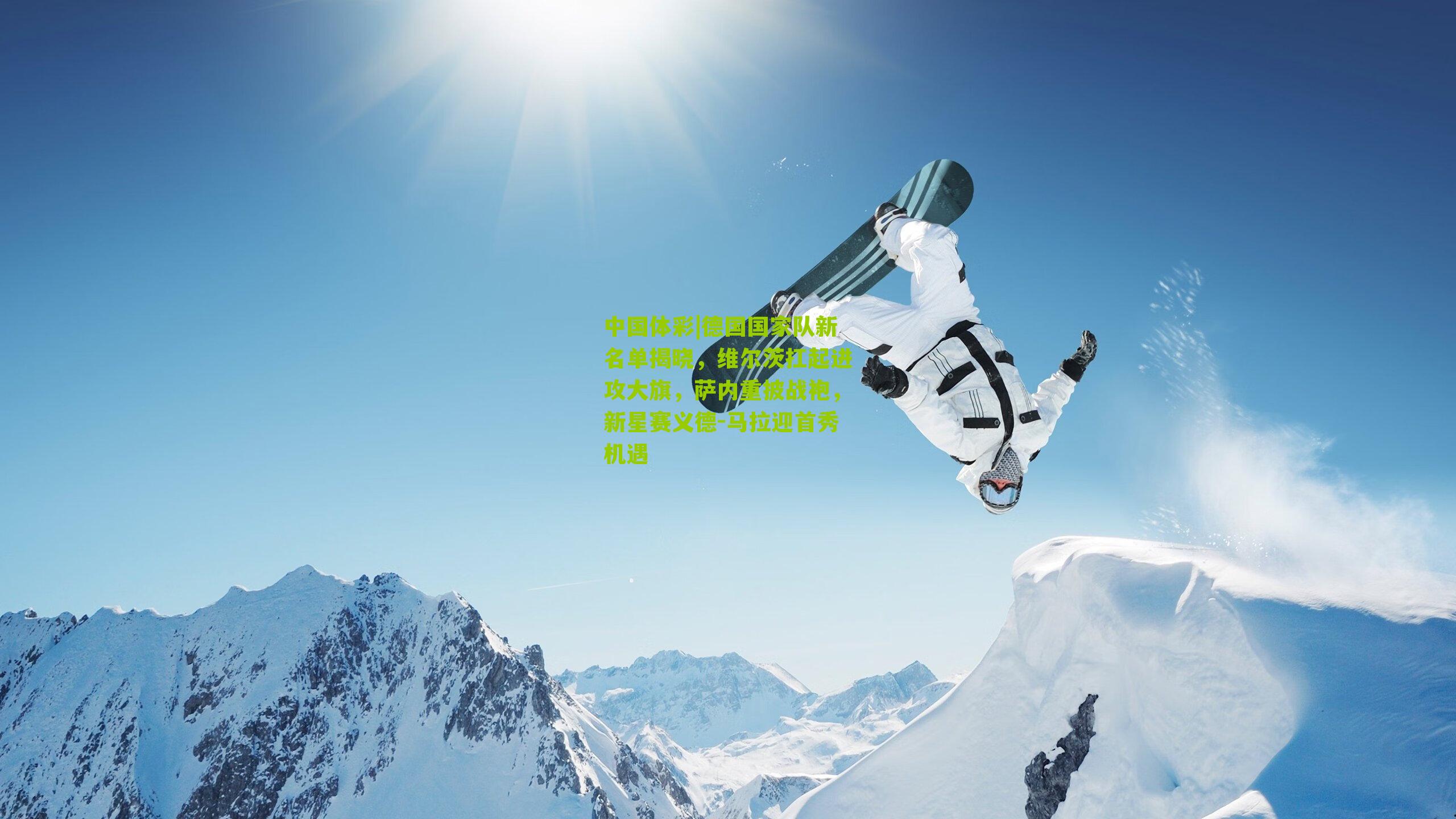 德国国家队新名单揭晓，维尔茨扛起进攻大旗，萨内重披战袍，新星赛义德-马拉迎首秀机遇