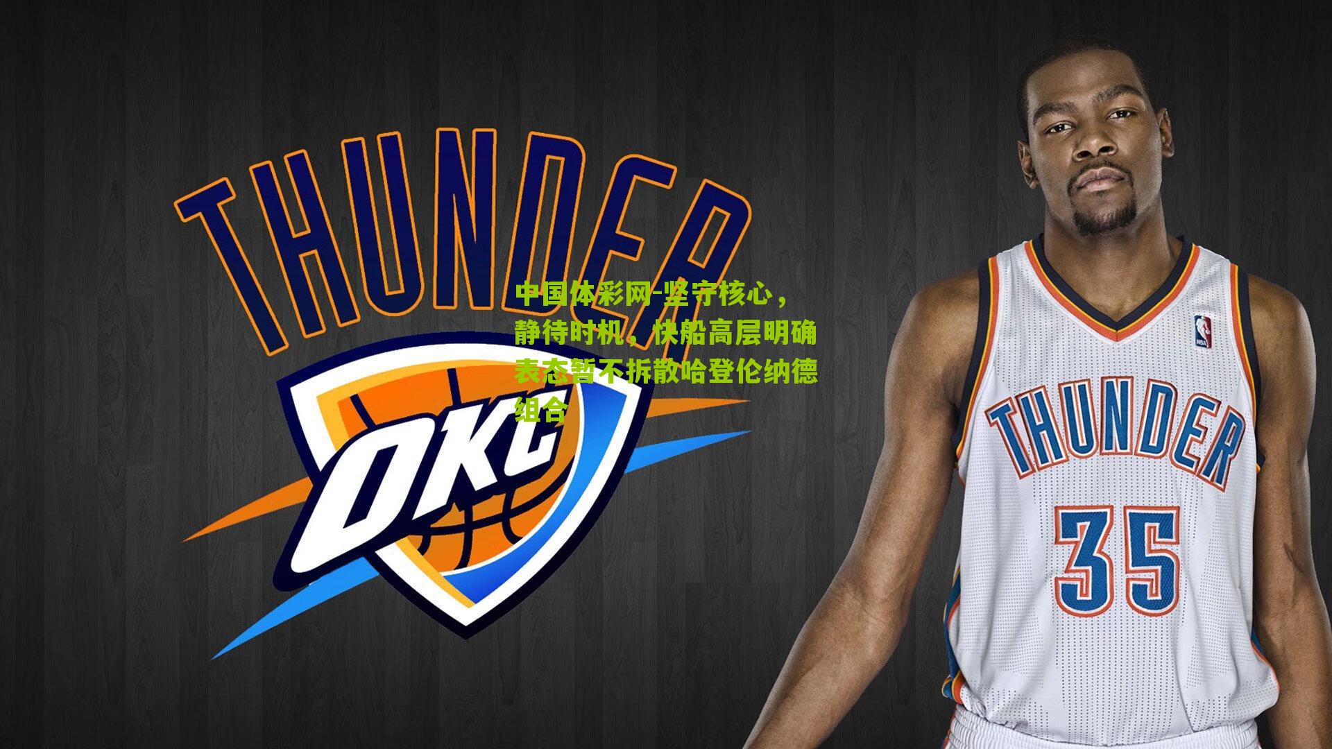 坚守核心，静待时机，快船高层明确表态暂不拆散哈登伦纳德组合