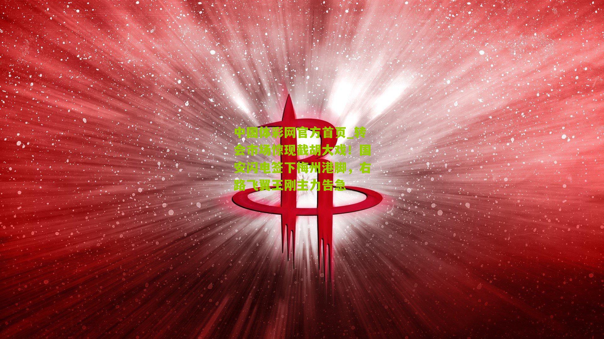 转会市场惊现截胡大戏!国安闪电签下梅州港脚,右路飞翼王刚主力告急