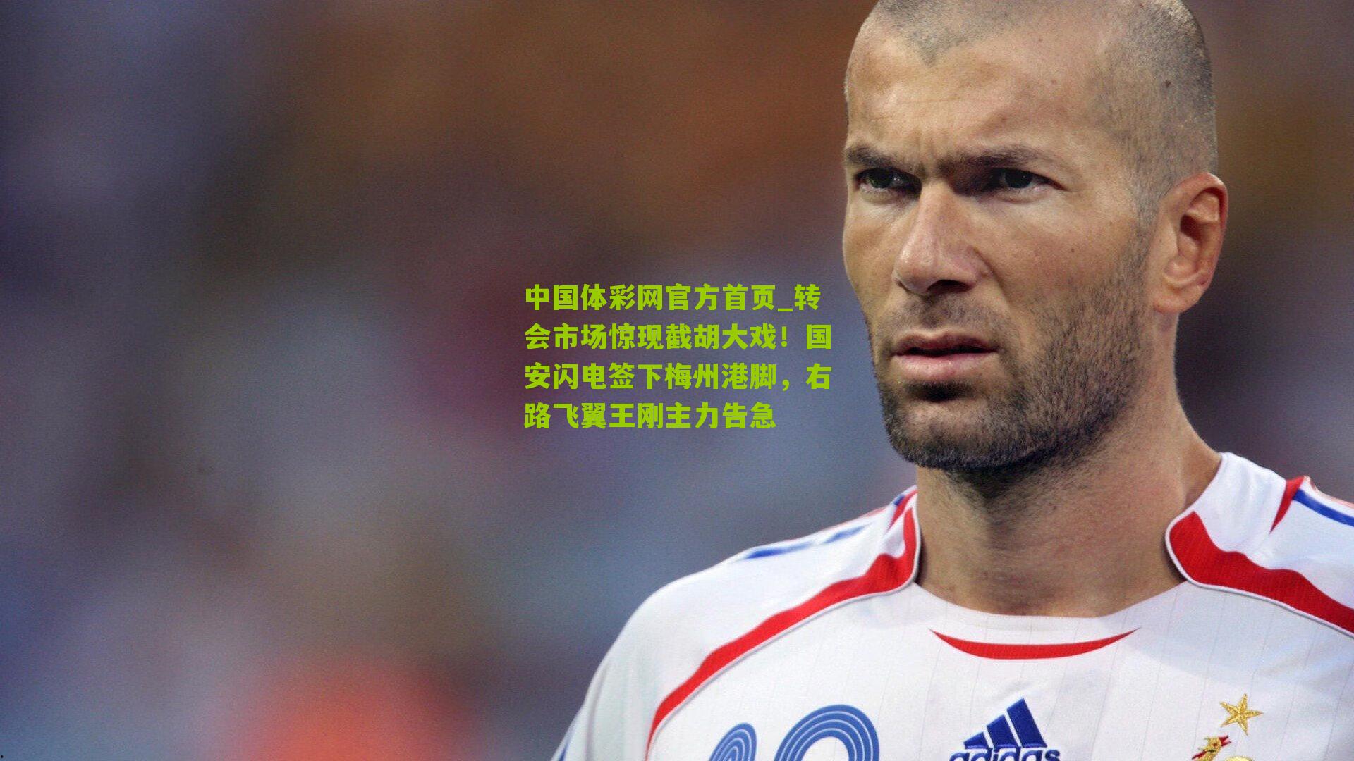 转会市场惊现截胡大戏!国安闪电签下梅州港脚,右路飞翼王刚主力告急