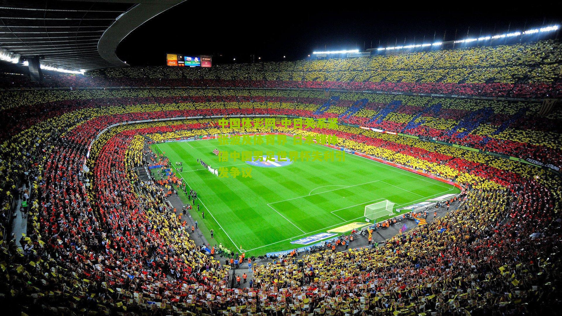 中日关系紧张波及体育界 日本媒体借中国男足世界杯失利引发争议