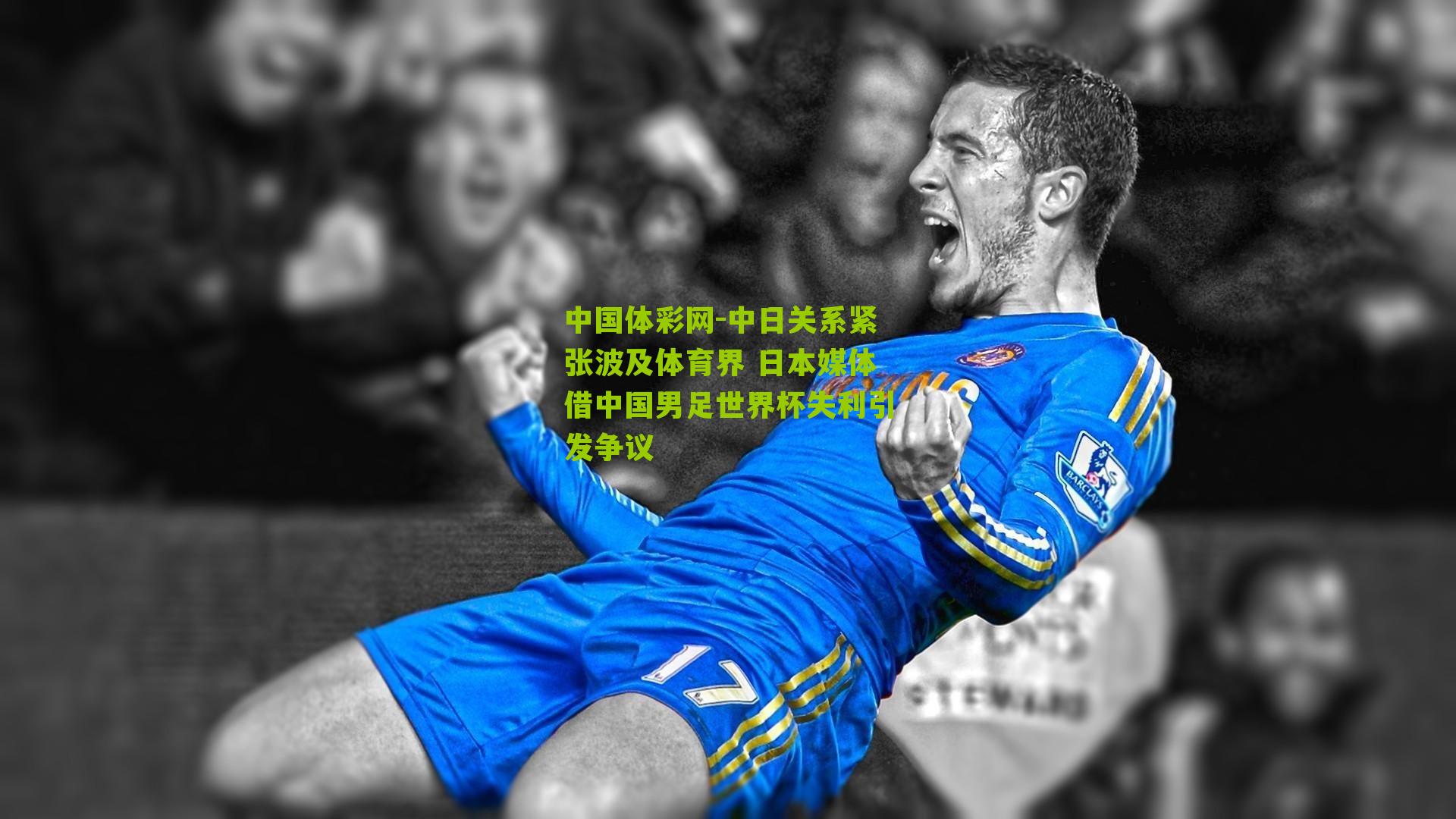 中日关系紧张波及体育界 日本媒体借中国男足世界杯失利引发争议