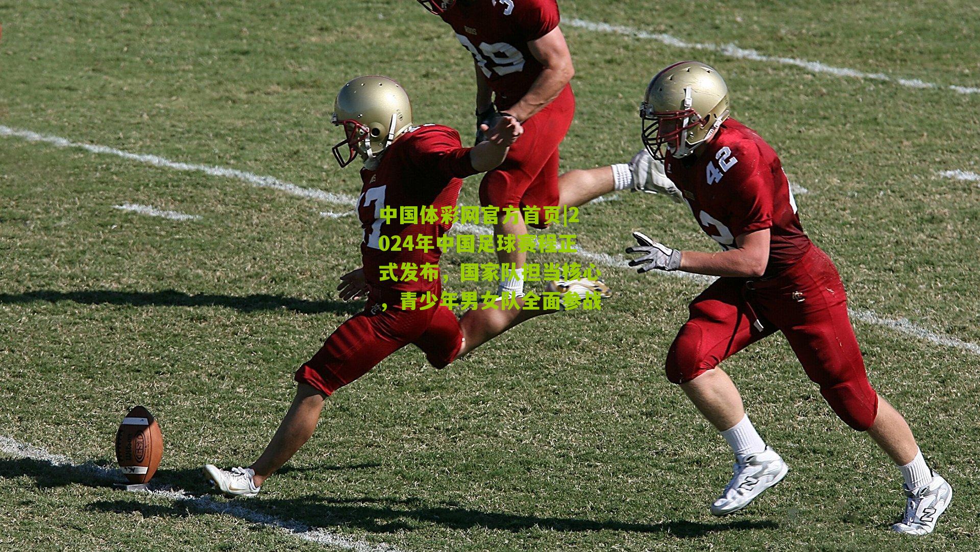 2024年中国足球赛程正式发布，国家队担当核心，青少年男女队全面参战