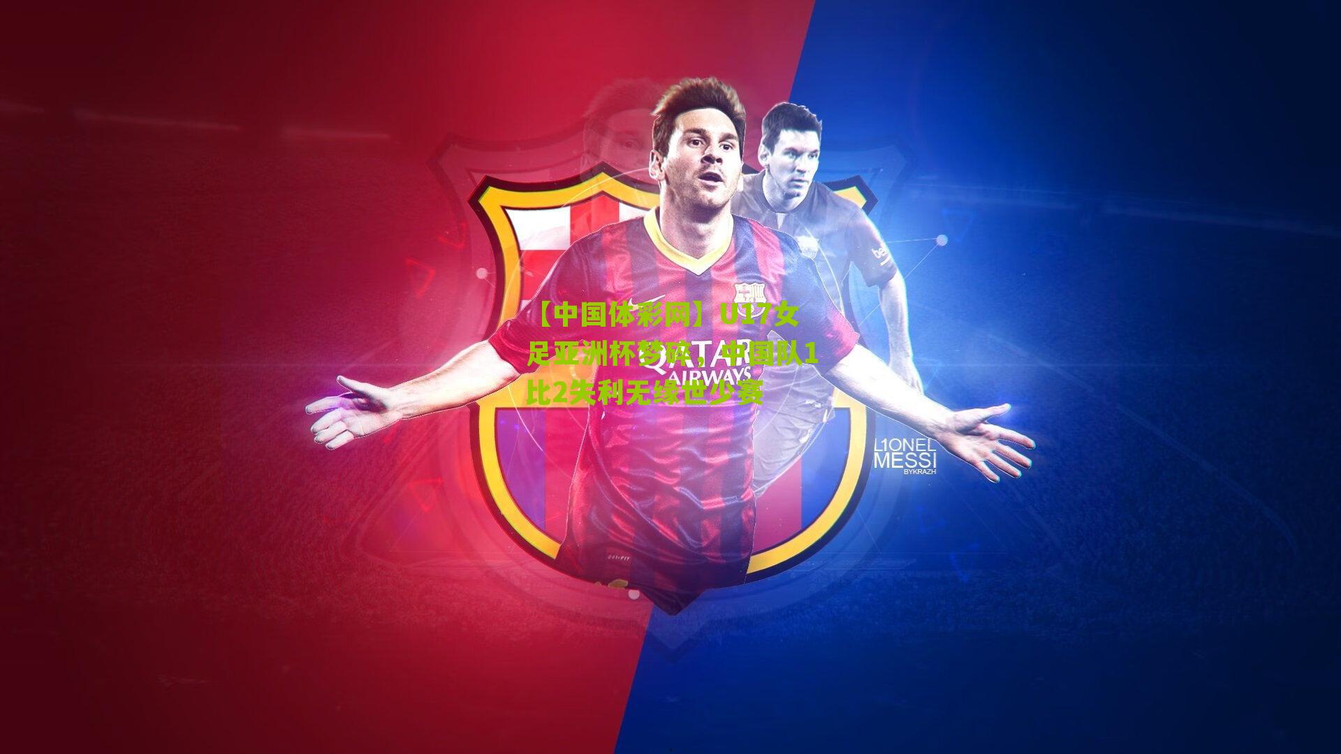 U17女足亚洲杯梦碎,中国队1比2失利无缘世少赛