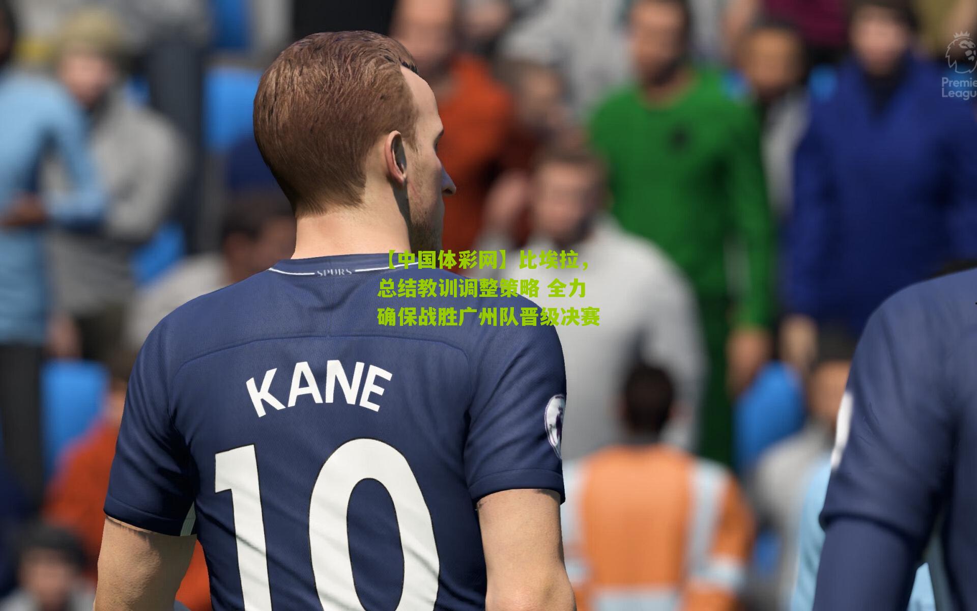 比埃拉，总结教训调整策略 全力确保战胜广州队晋级决赛
