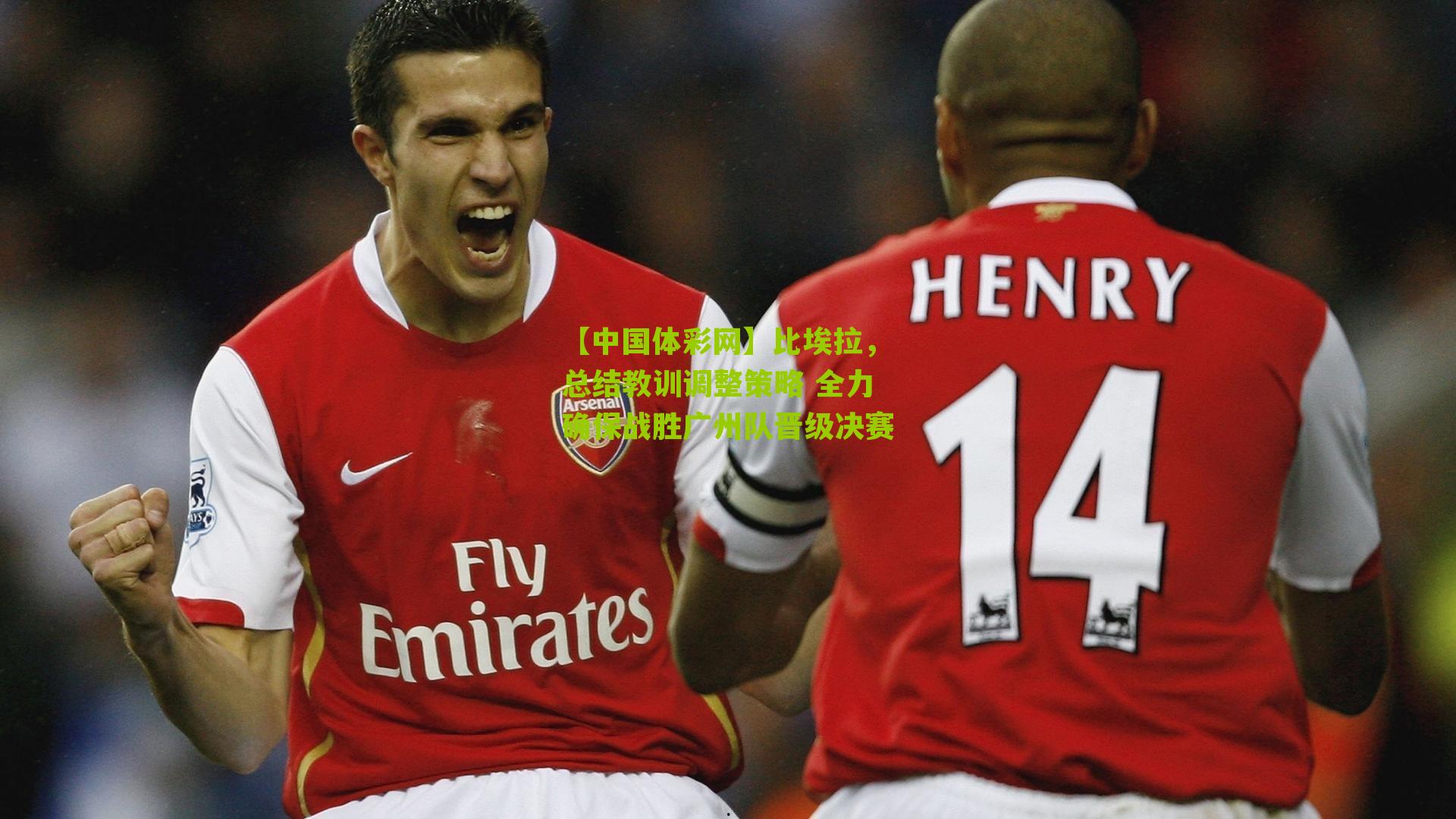 比埃拉，总结教训调整策略 全力确保战胜广州队晋级决赛