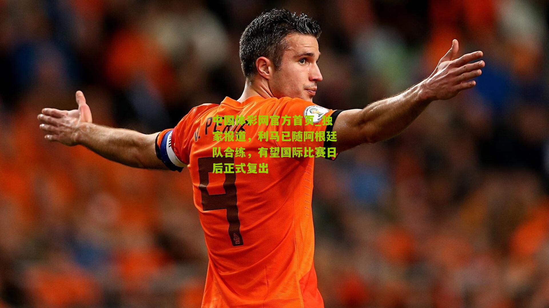 独家报道,利马已随阿根廷队合练,有望国际比赛日后正式复出