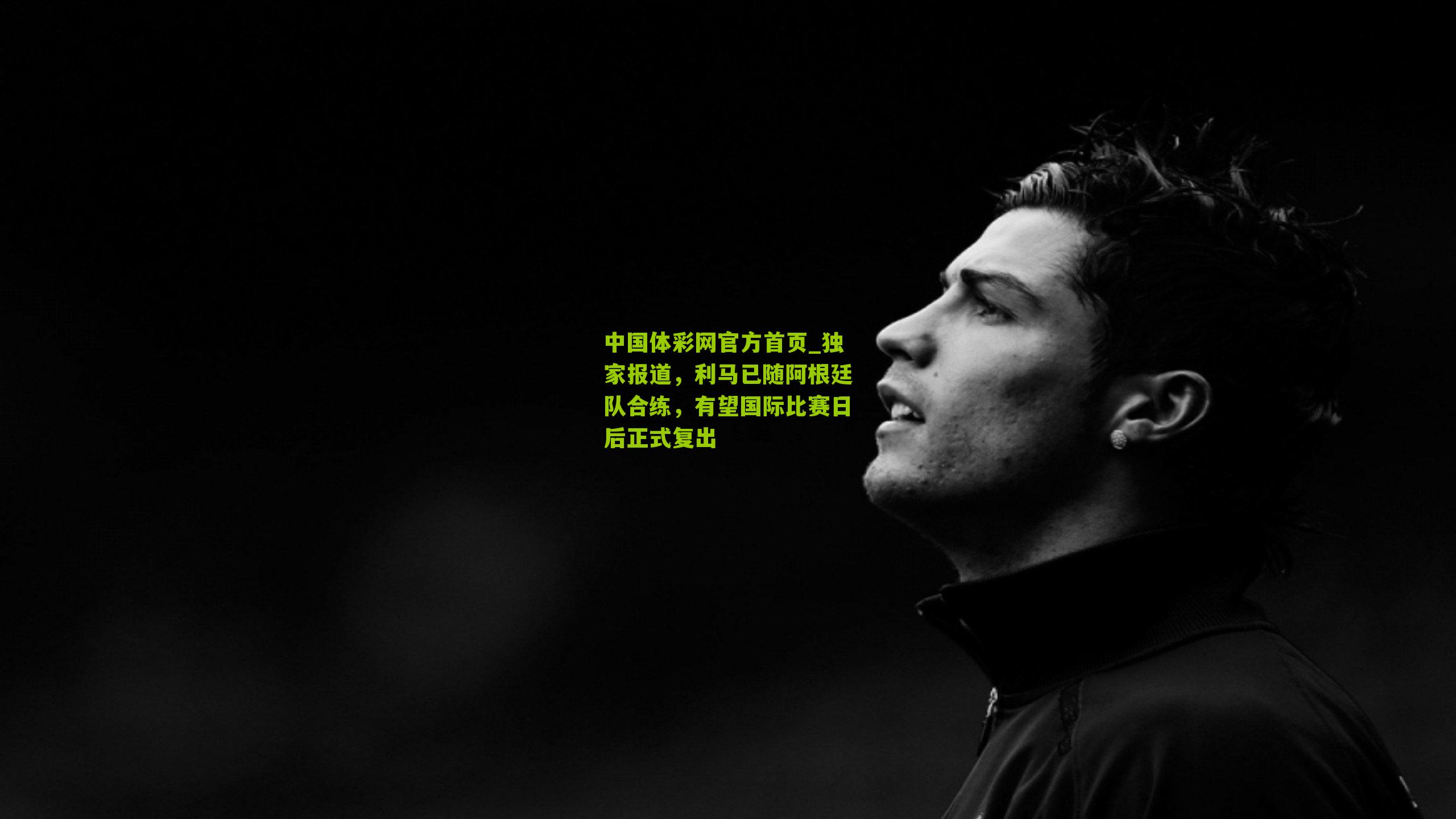 独家报道,利马已随阿根廷队合练,有望国际比赛日后正式复出