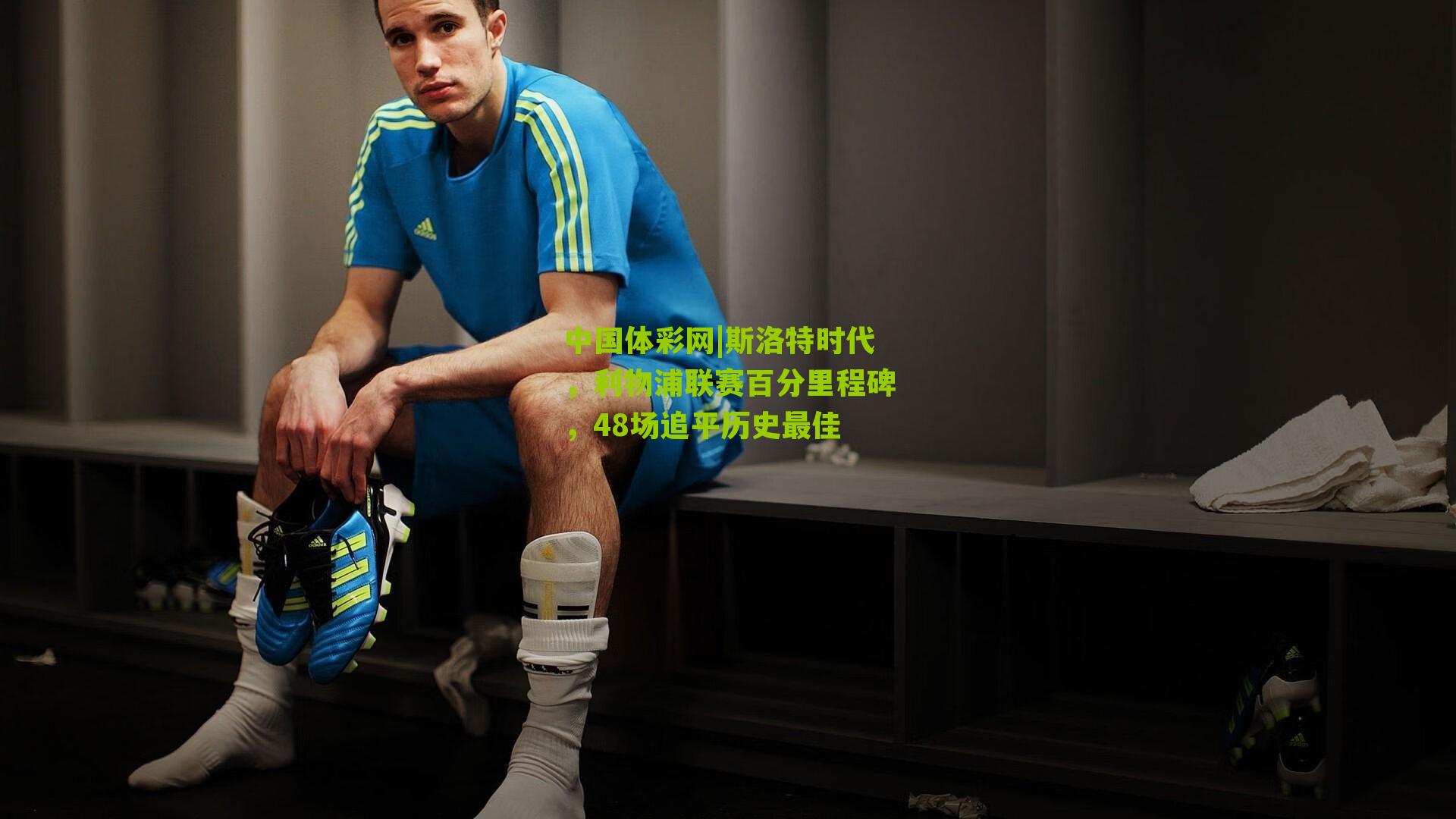 斯洛特时代，利物浦联赛百分里程碑，48场追平历史最佳