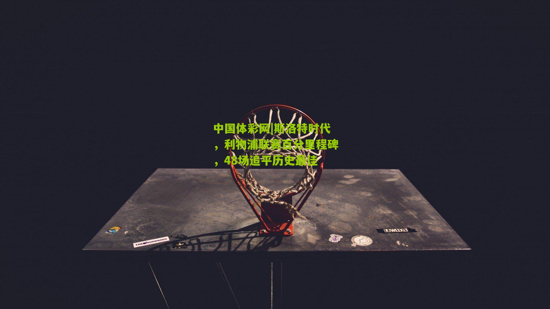 斯洛特时代，利物浦联赛百分里程碑，48场追平历史最佳